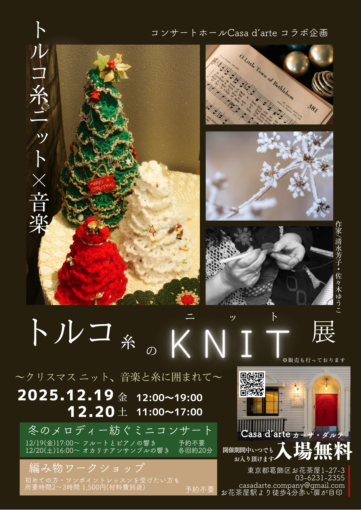 トルコ糸のKNIT展 × 音楽 〜クリスマスニット、音楽と糸に囲まれて〜