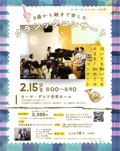 《0歳から親子で楽しむクラシックコンサート》