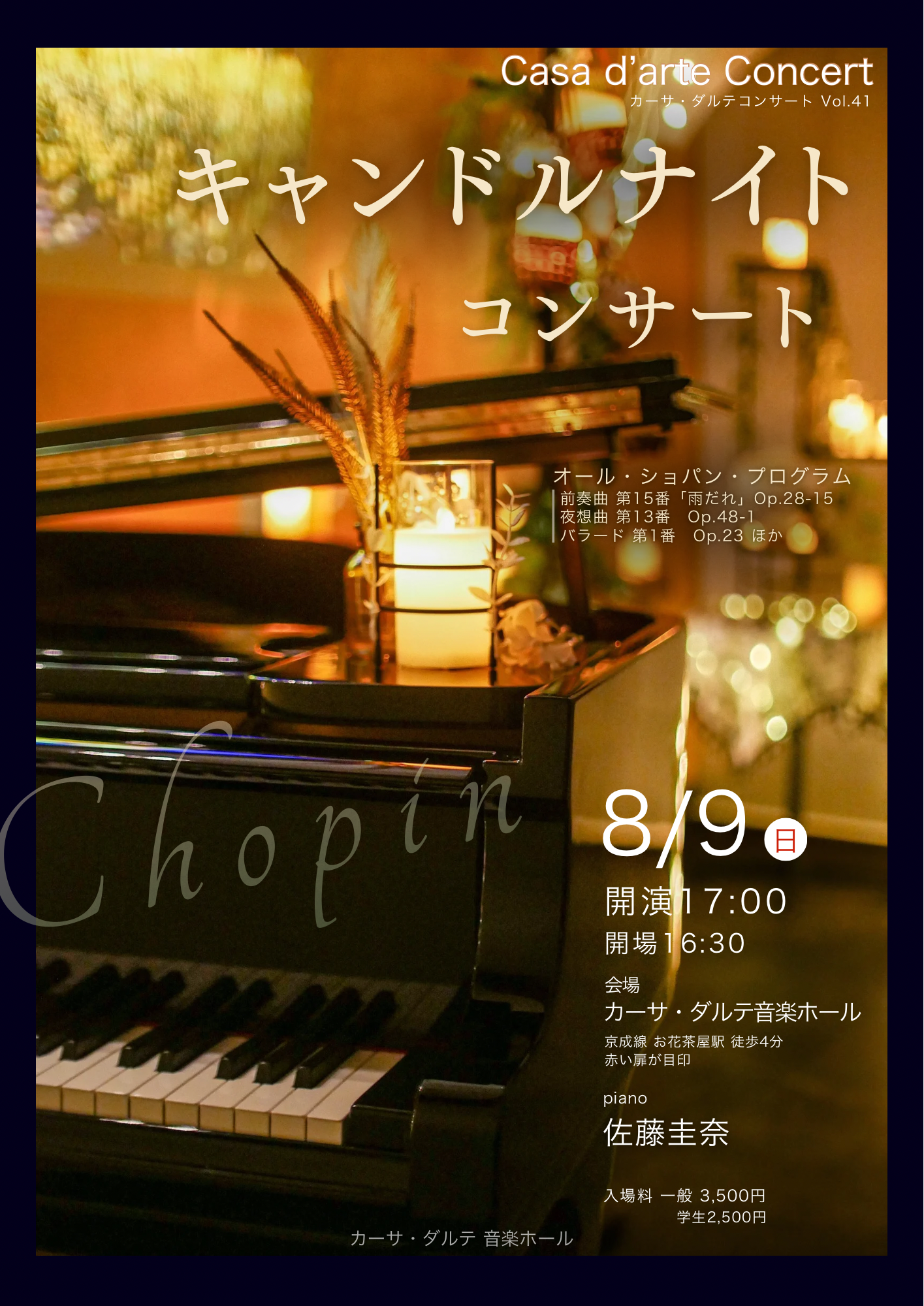 「キャンドルナイトコンサート〜オール・ショパン・プログラム〜」