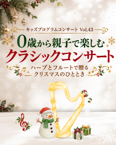 Casa d’arte キッズプログラムコンサート Vol.43〜親子で楽しむクリスマスコンサート〜