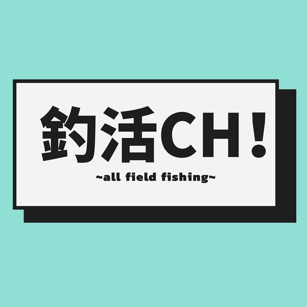 釣活CH！　公式ロゴ
