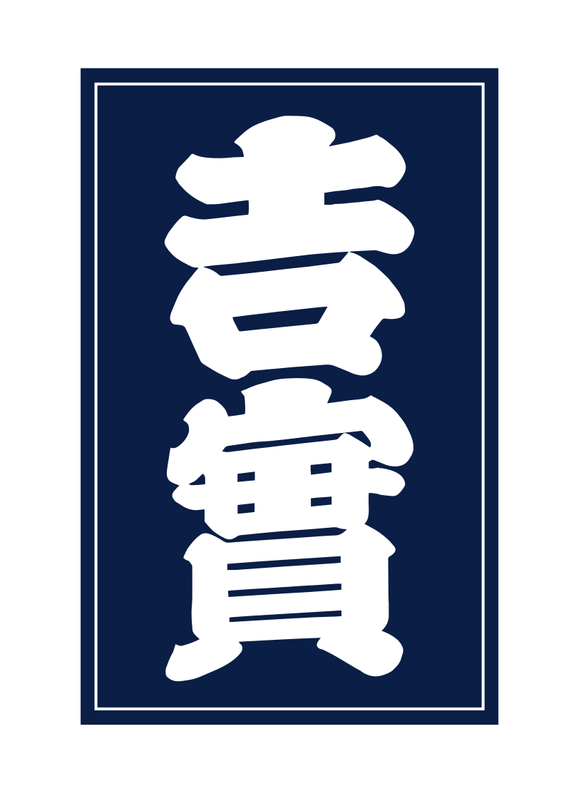 本焼料理庖丁 吉實