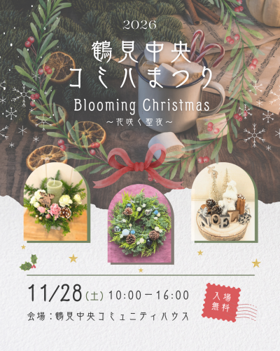 🎄鶴見中央コミュニティハウス｜展示会