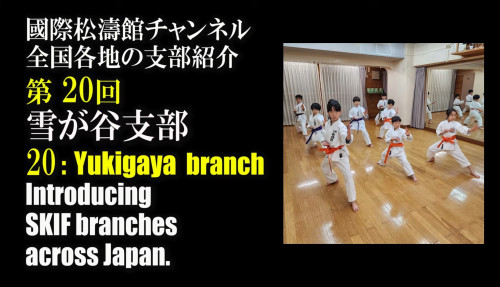 【SKIF公式YouTubeチャンネルにて 当支部が紹介されました🎵】