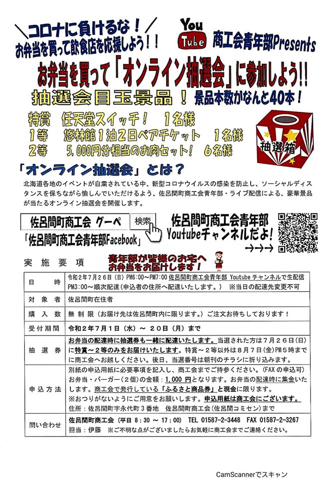 佐呂間町商工会青年部がオンライン抽選会を実施