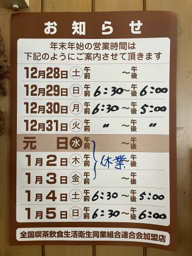 年末年始の営業時間のお知らせ