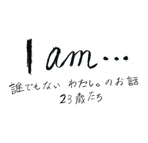 FODオリジナルドラマ 誰でもない わたし。のお話 『I am… 23歳たち』タイトルロゴ