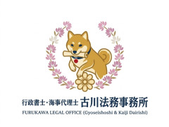 行政書士・海事代理士
古川法務事務所