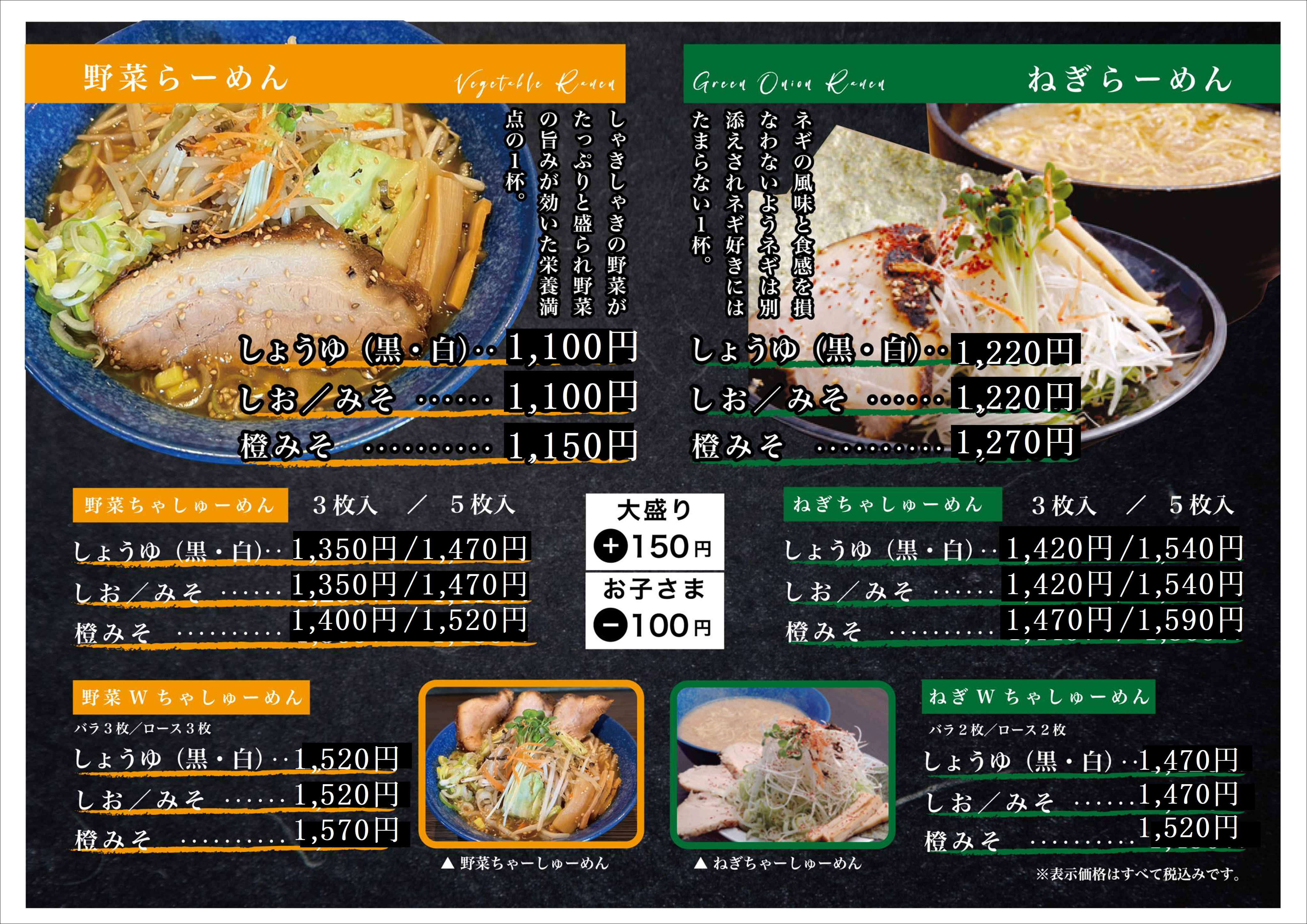 野菜＆ねぎらーめん（全店共通）