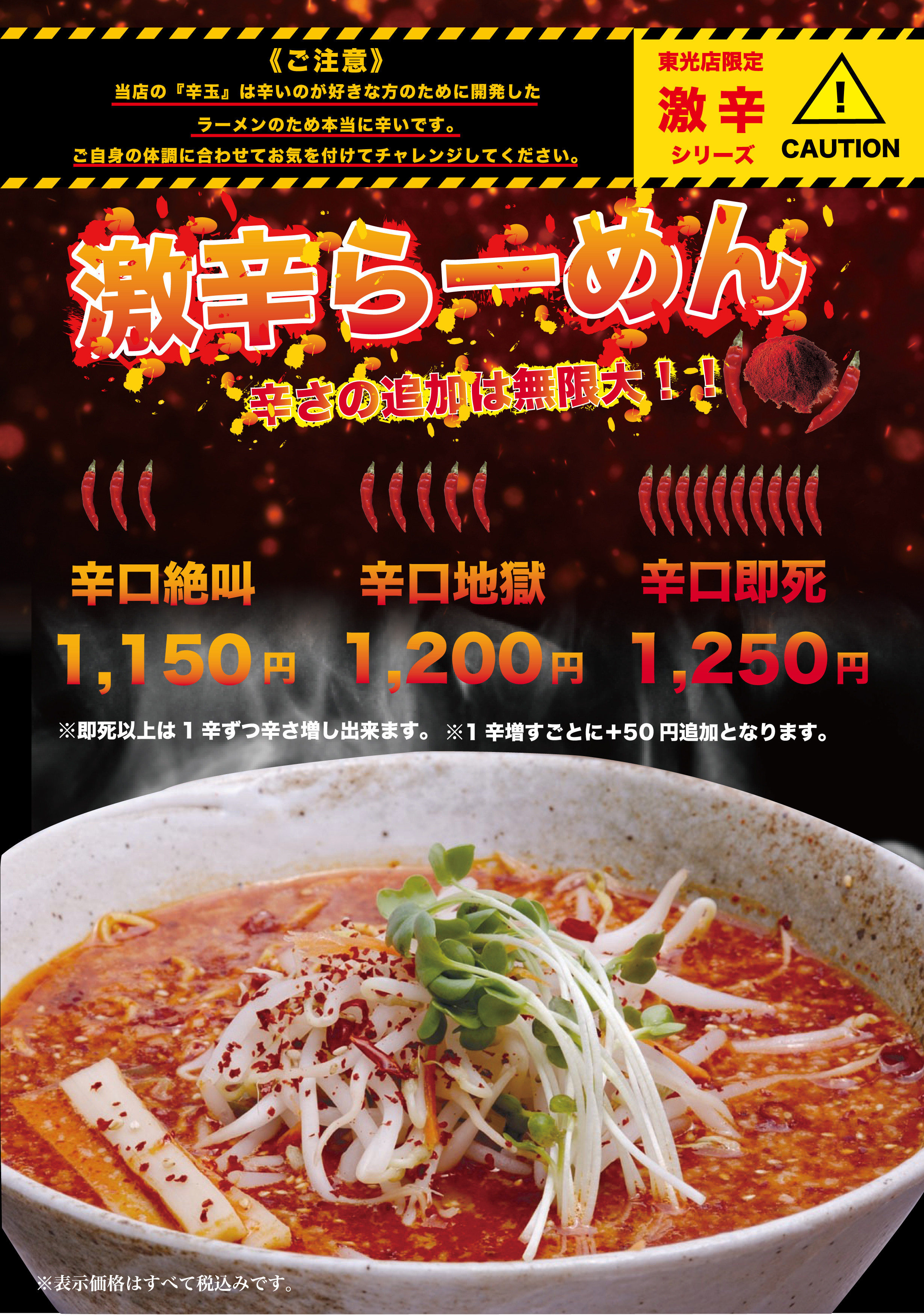 激辛らーめん（東光店限定メニュー）