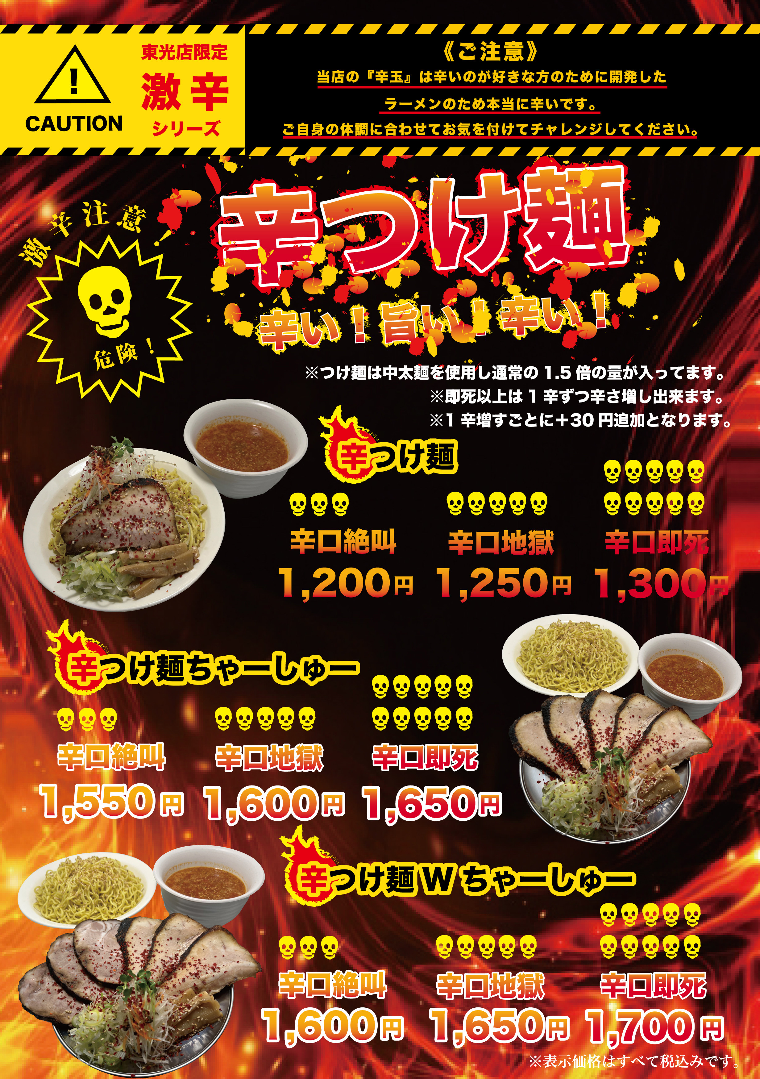 激辛らーめん（東光店限定メニュー）