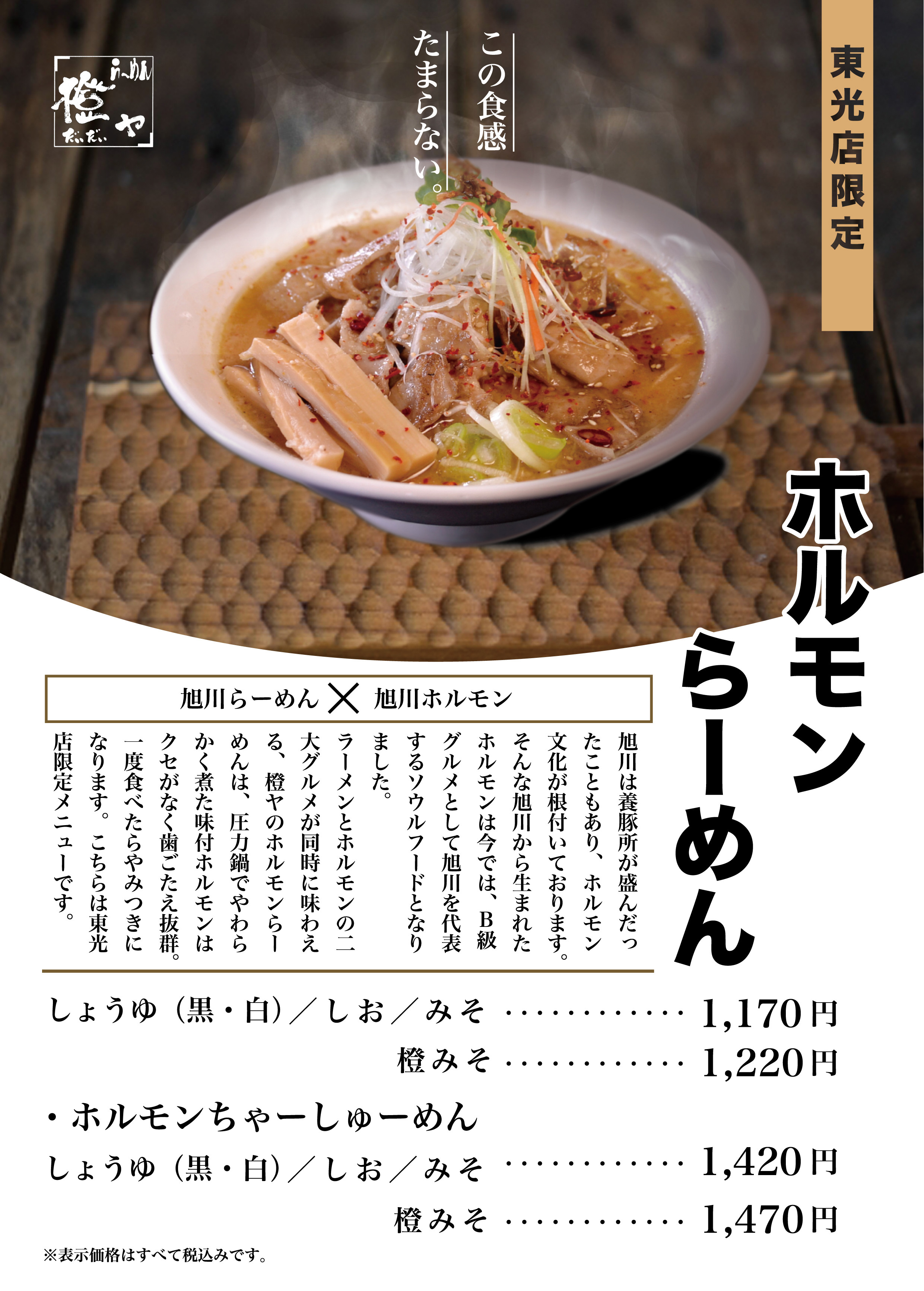 ホルモンらーめん（東光店限定メニュー）
