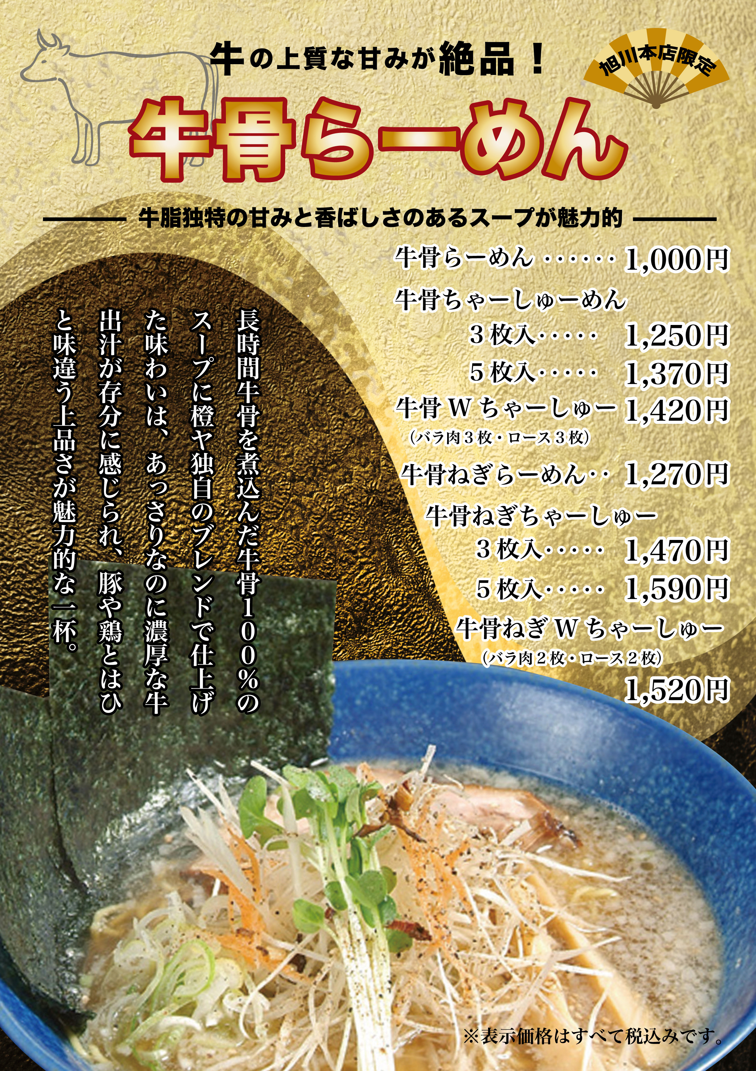 牛骨らーめん（本店限定メニュー）