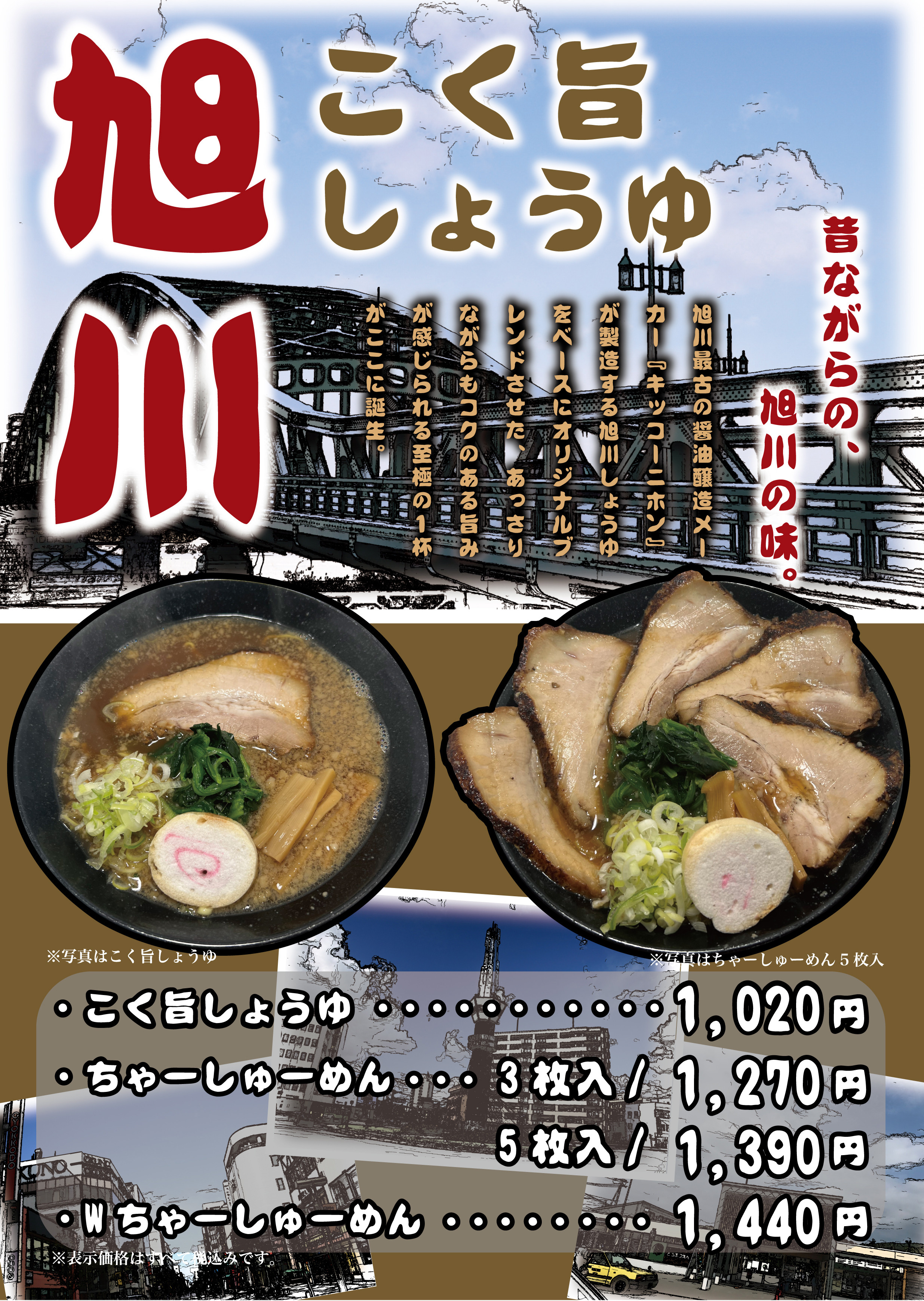 旭川こく旨しょうゆ（全店共通）