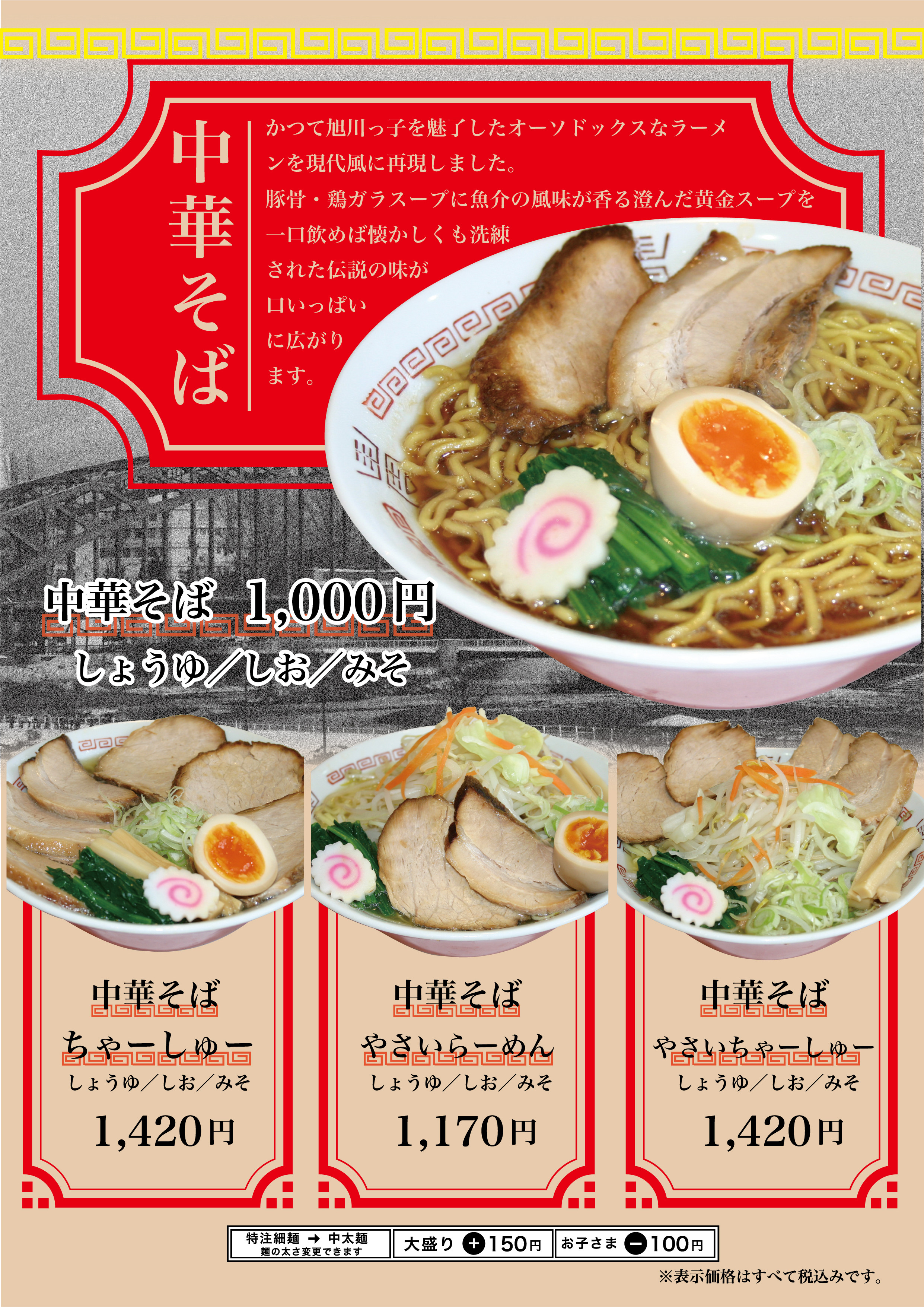 中華そば（全店共通）