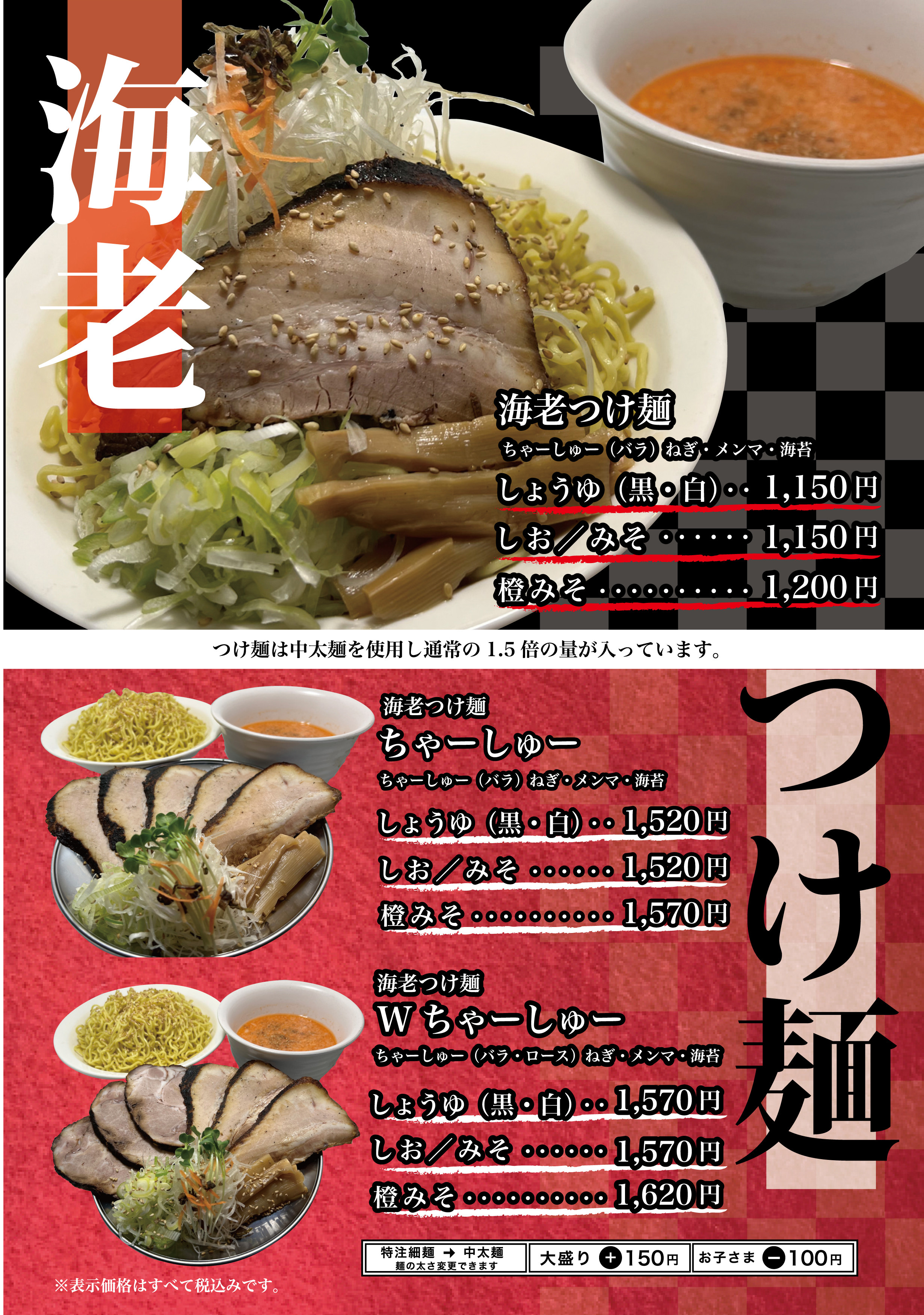 海老つけ麵（全店共通）