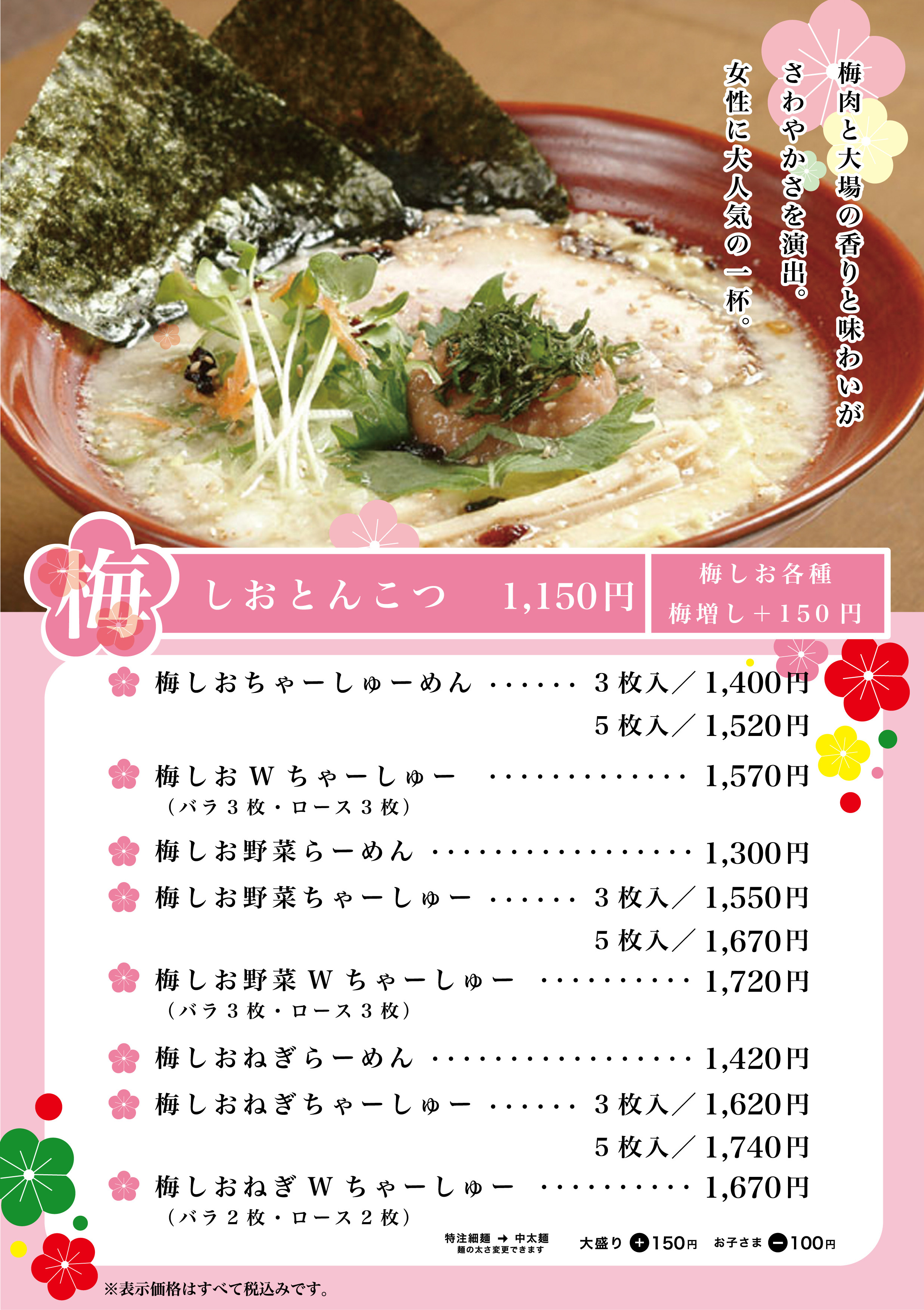 梅しお（全店共通）