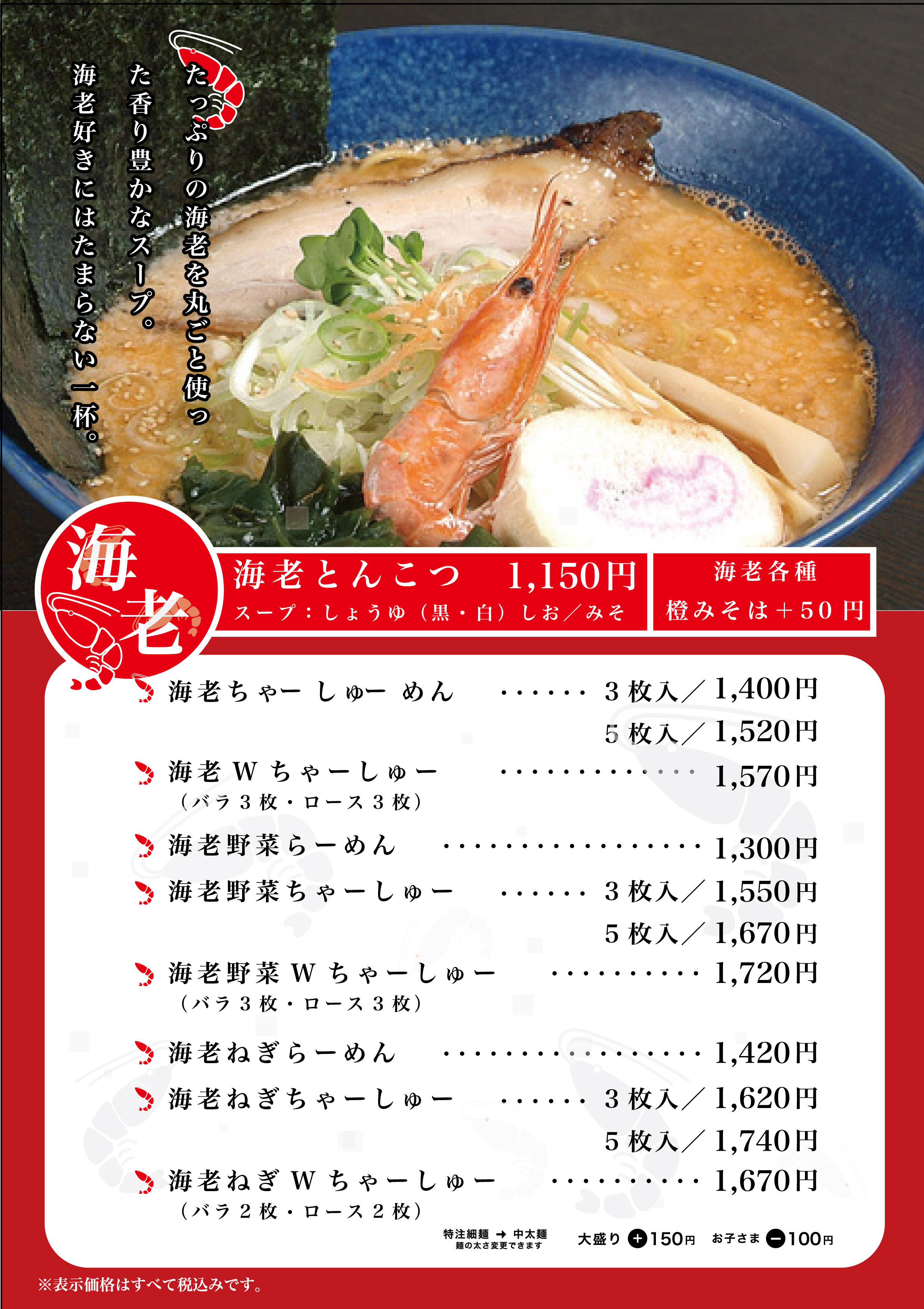 海老しお（全店共通）