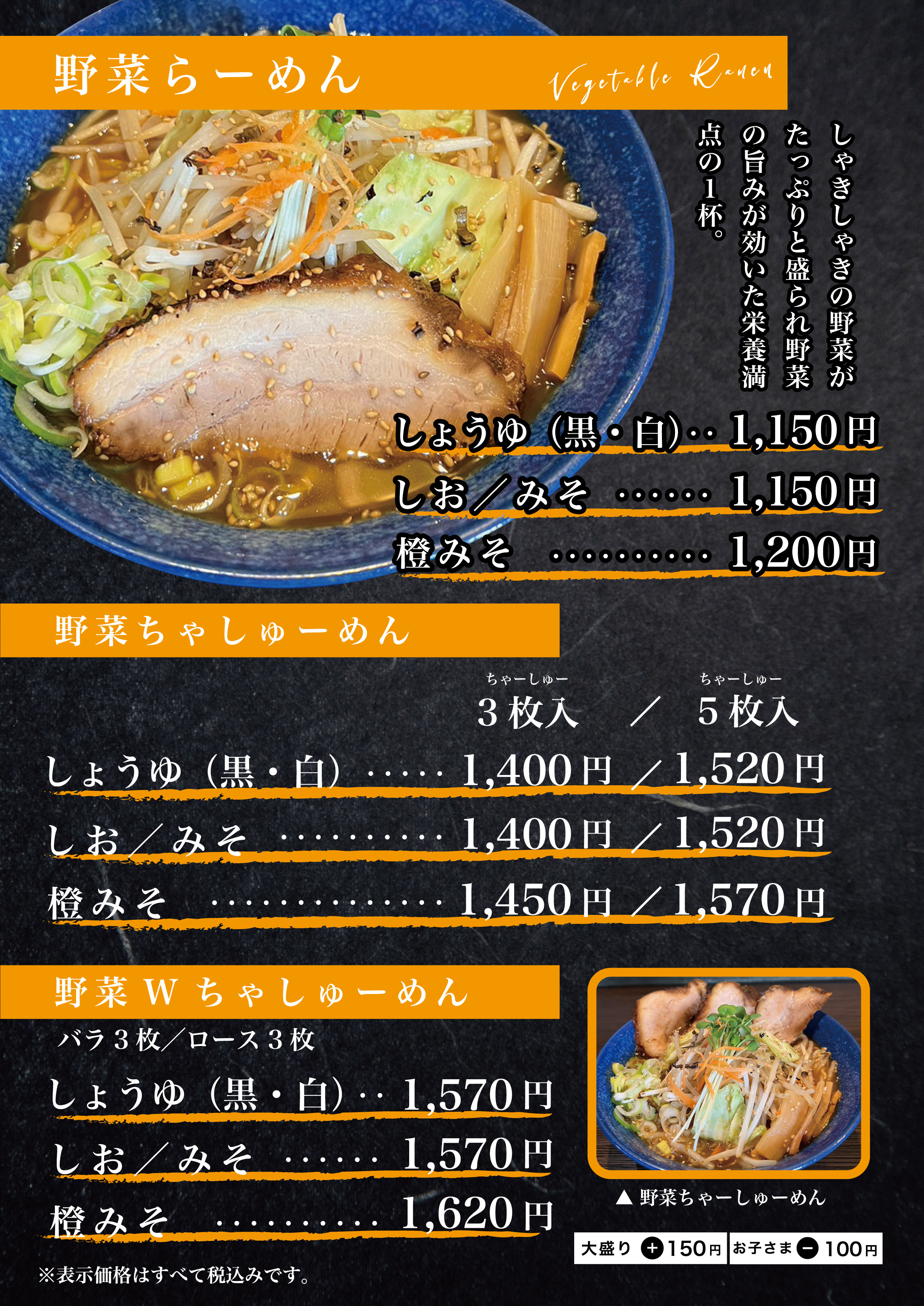 野菜らーめん（全店共通）