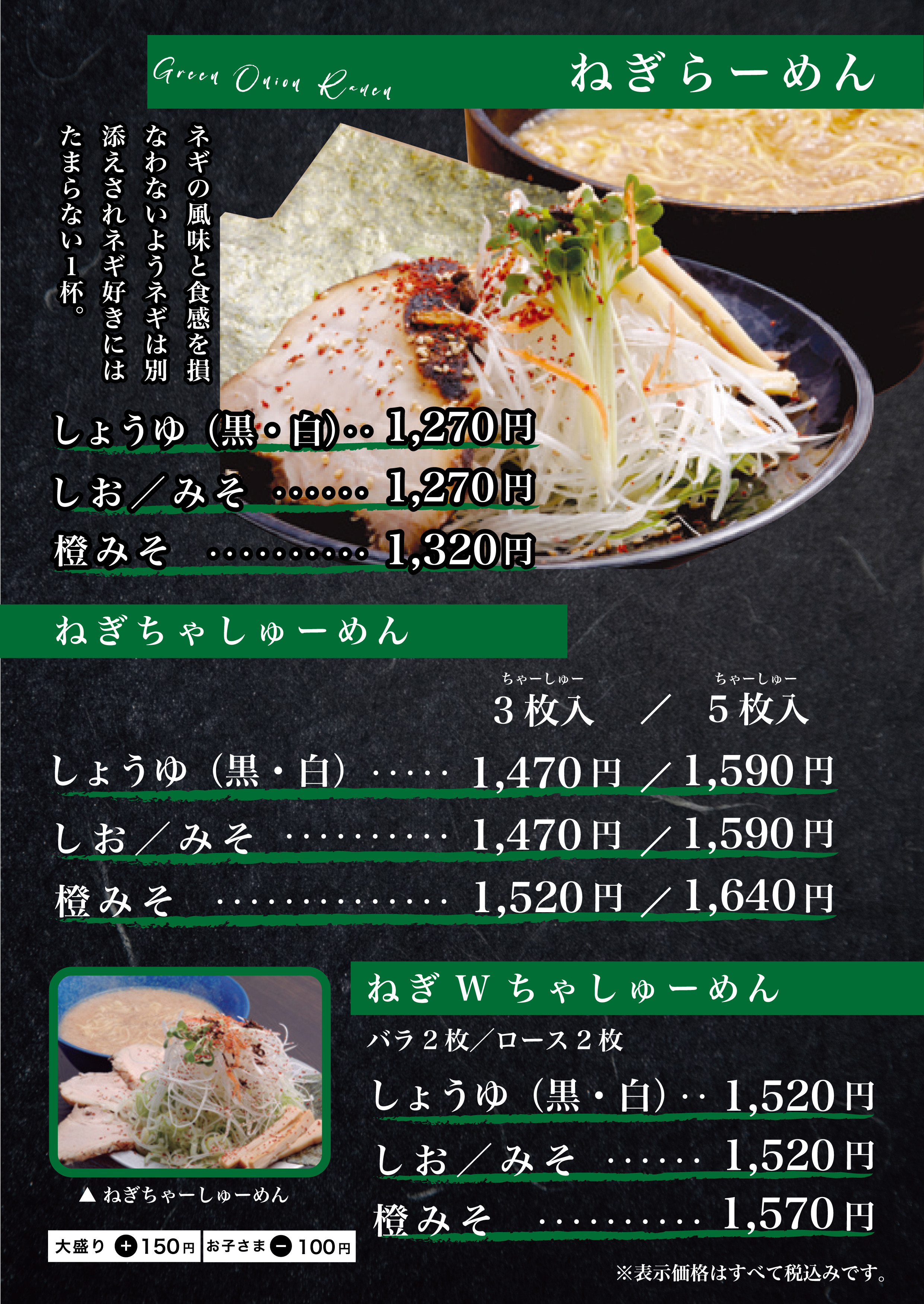 ねぎらーめん（全店共通）