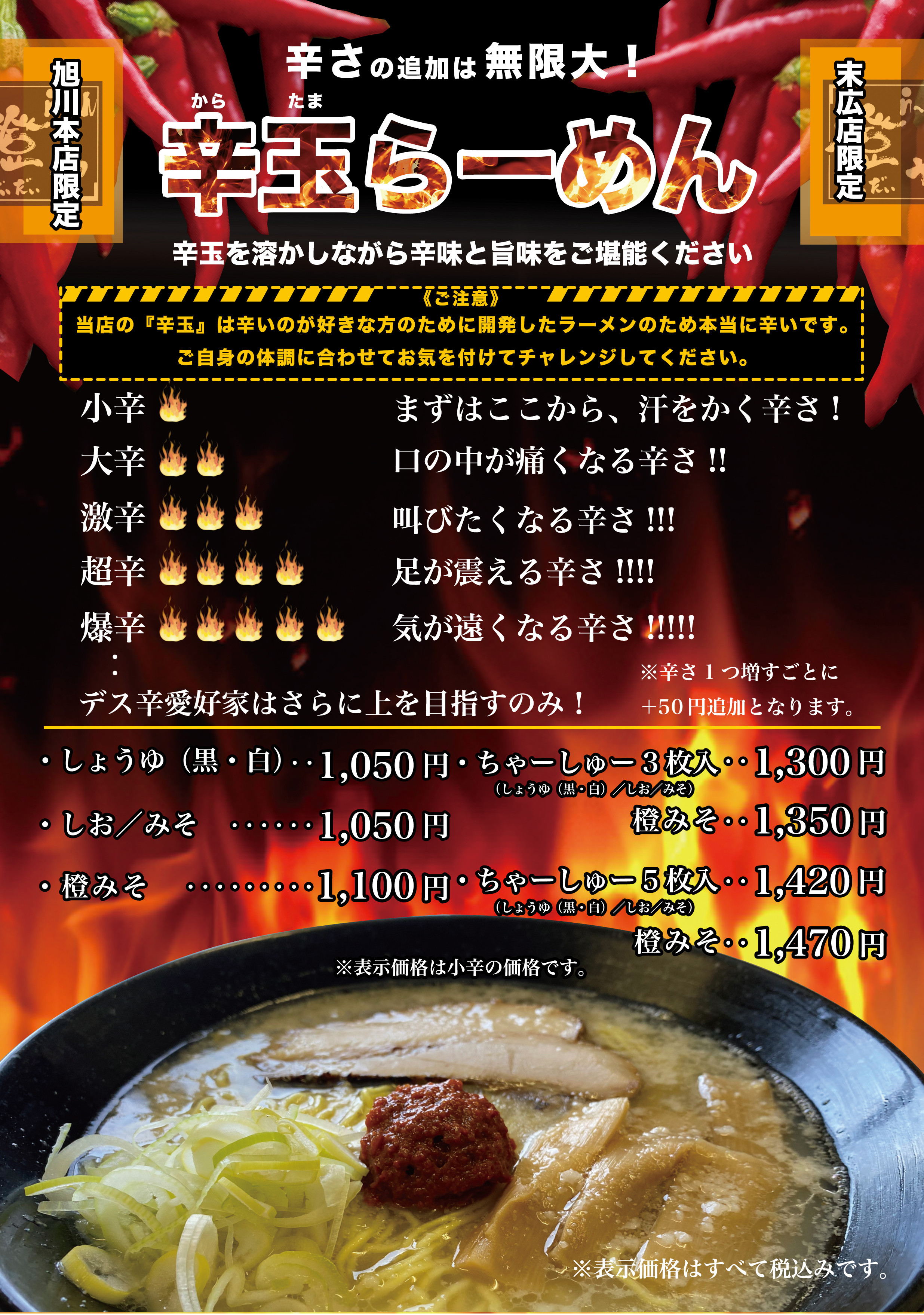 辛玉らーめん（本店＆末広限定メニュー）