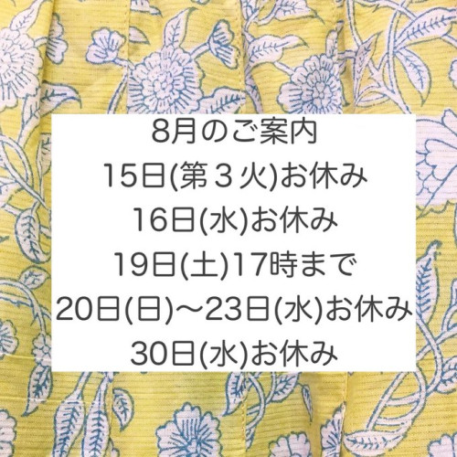8月のお知らせです