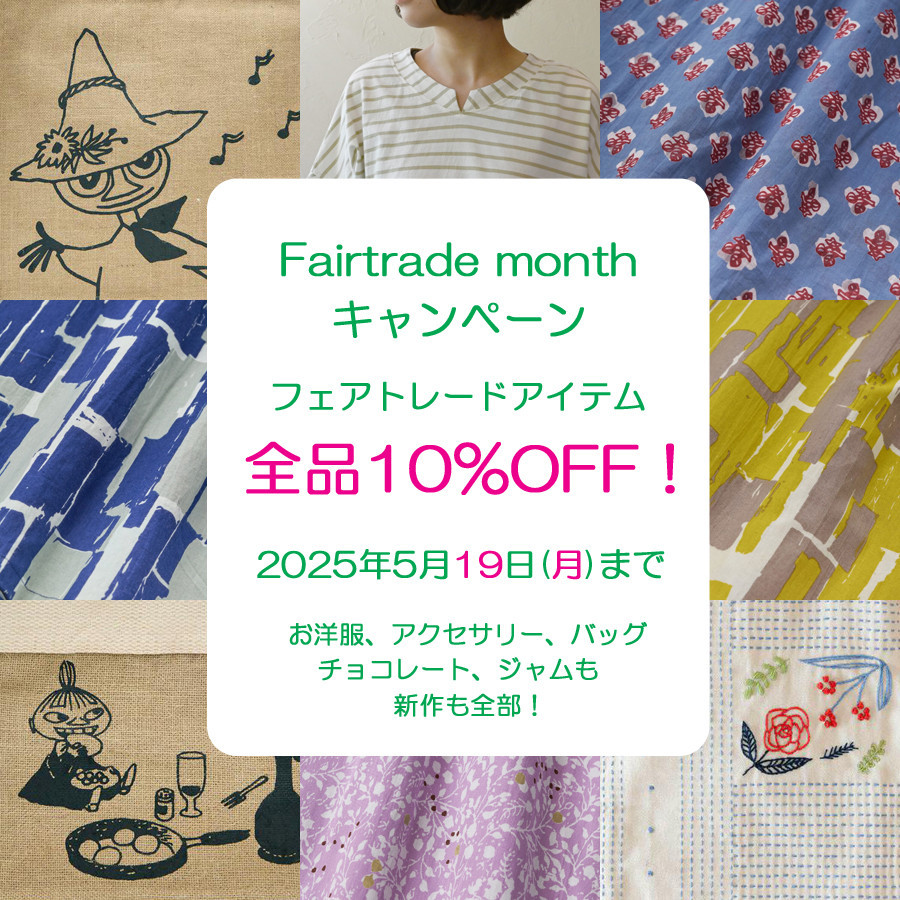 フェアトレードキャンペーン