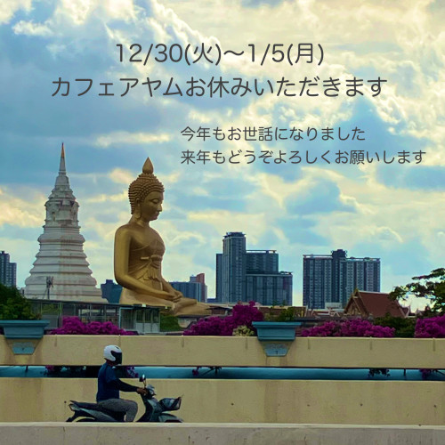 年末年始のお知らせ