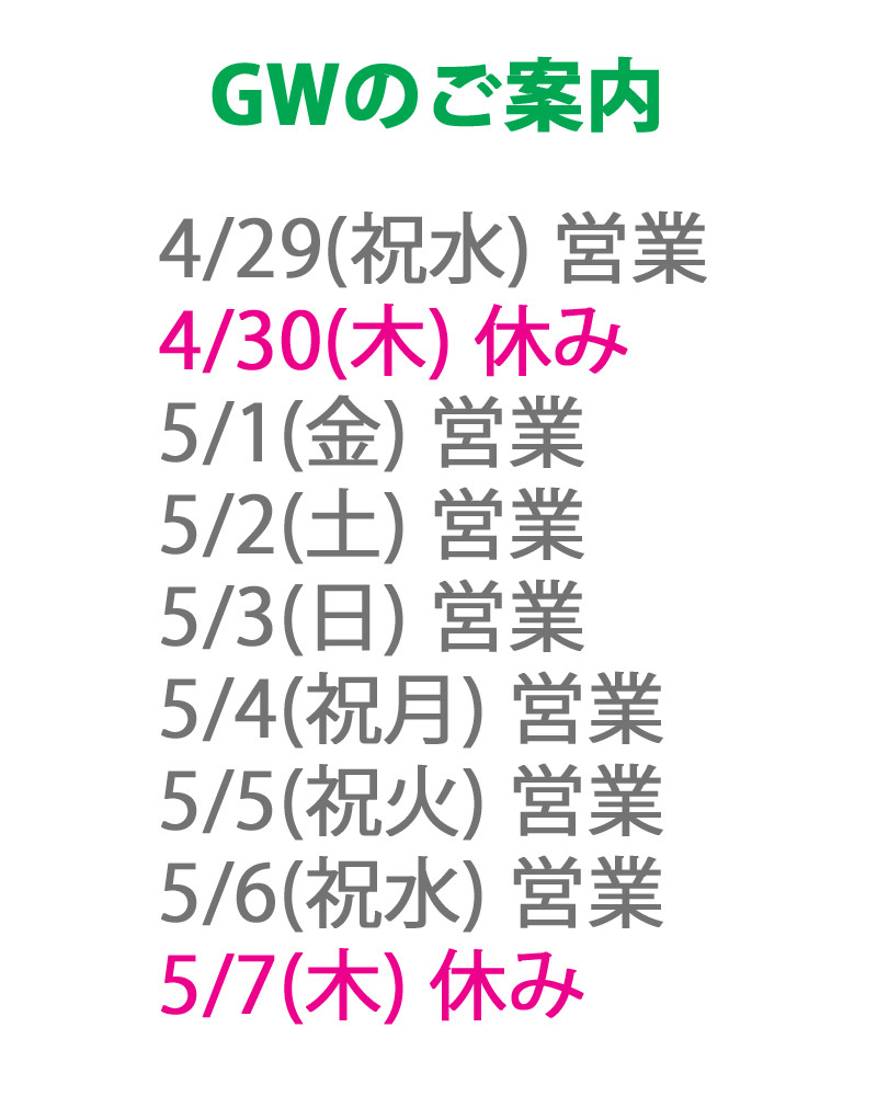 GW営業時間のお知らせです