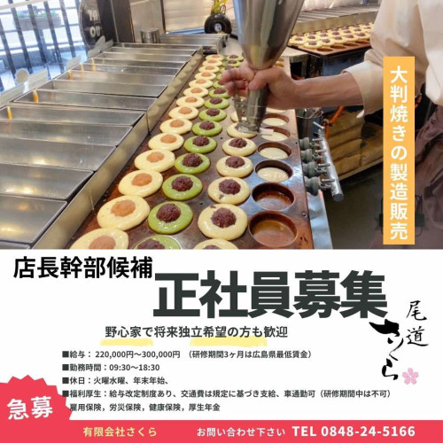 ＼正社員募集／ 将来独立したい方も大歓迎！さくら茶屋で“夢”を形にしませんか？
