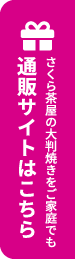 さくら茶屋の通販サイトはこちらから