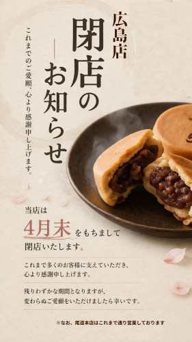 広島店閉店のお知らせ。