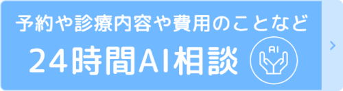 24時間AI相談