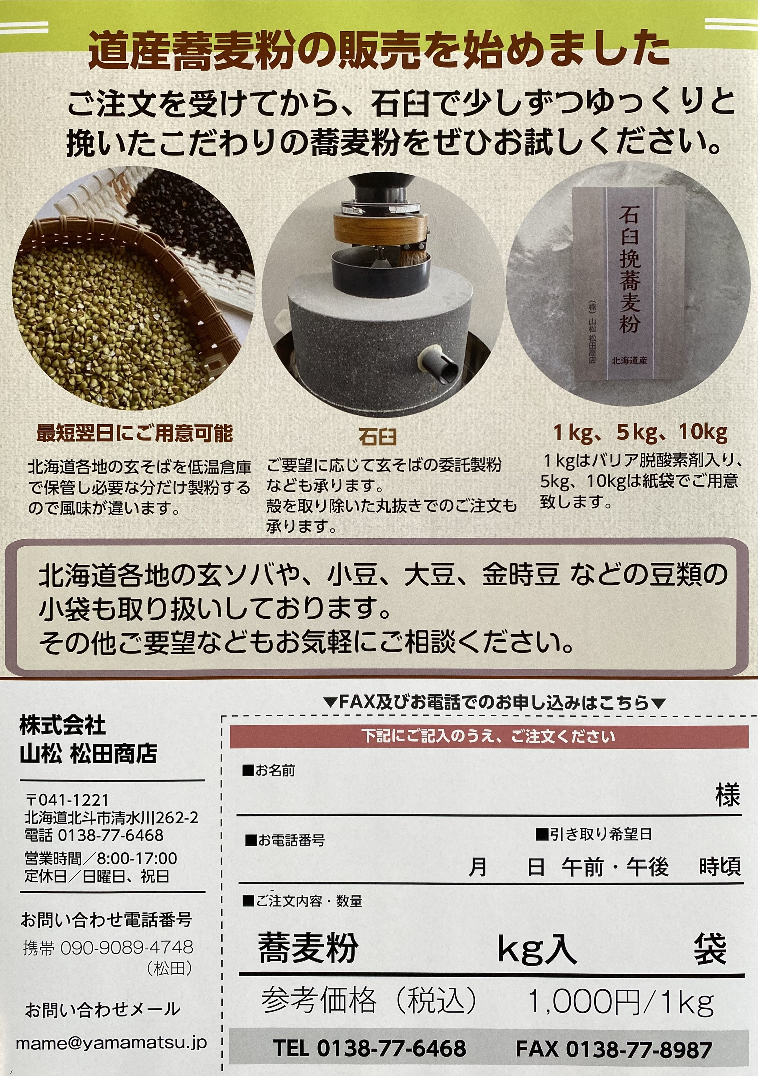 北海道産 石臼挽 そば粉の販売を始めました。