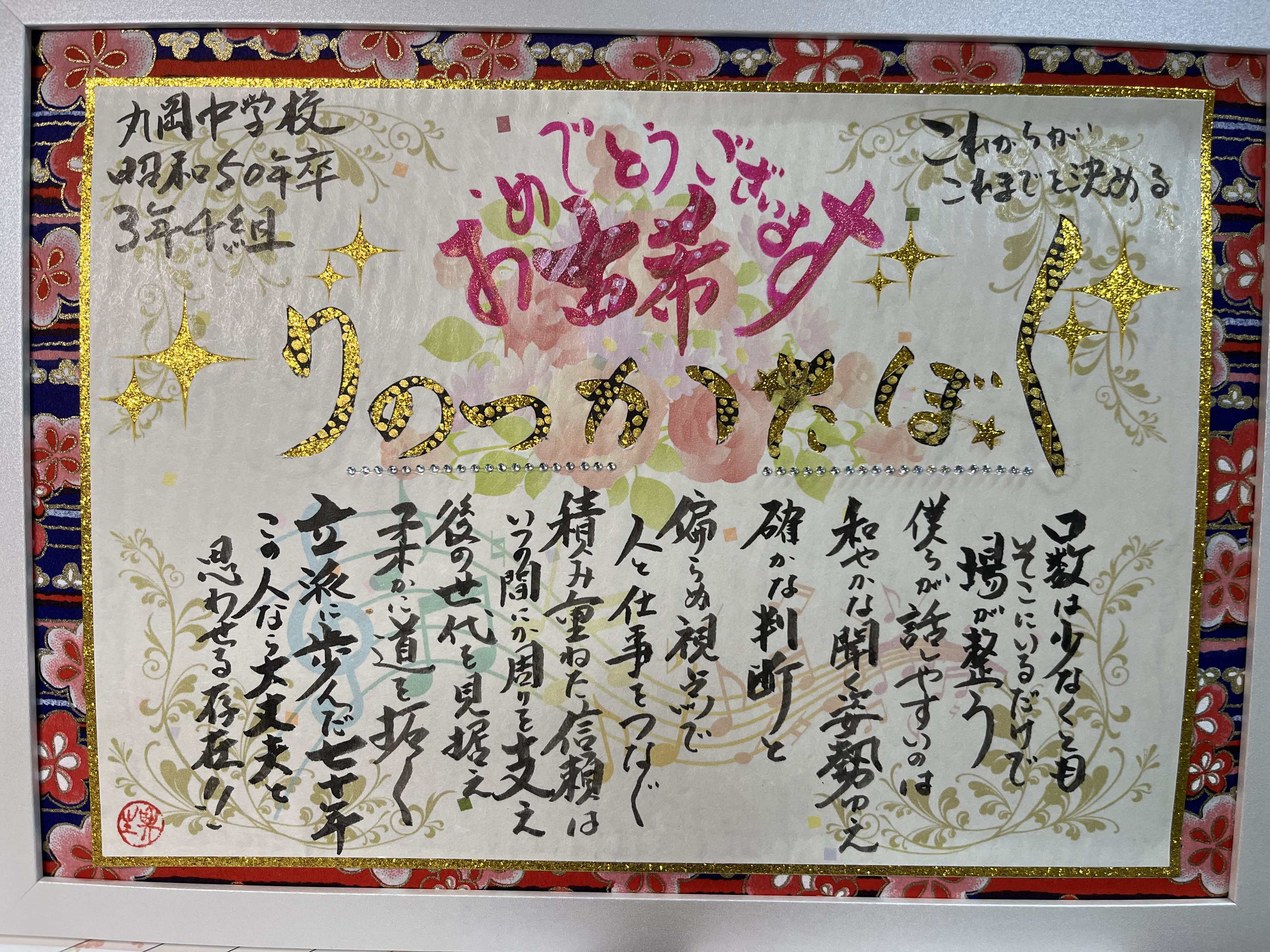 中学時代の同級生に古希祝いに