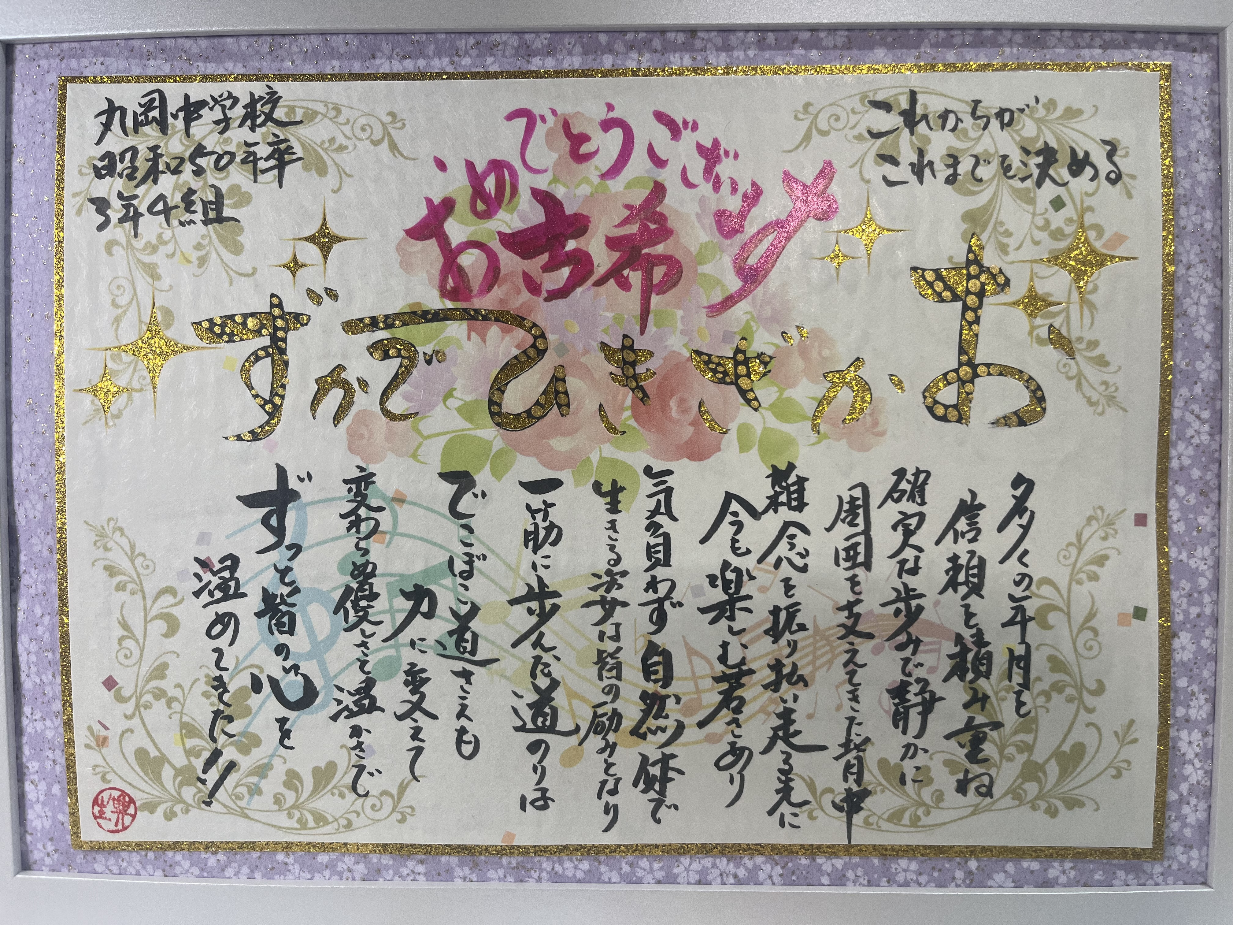 古希祝いを同級生に