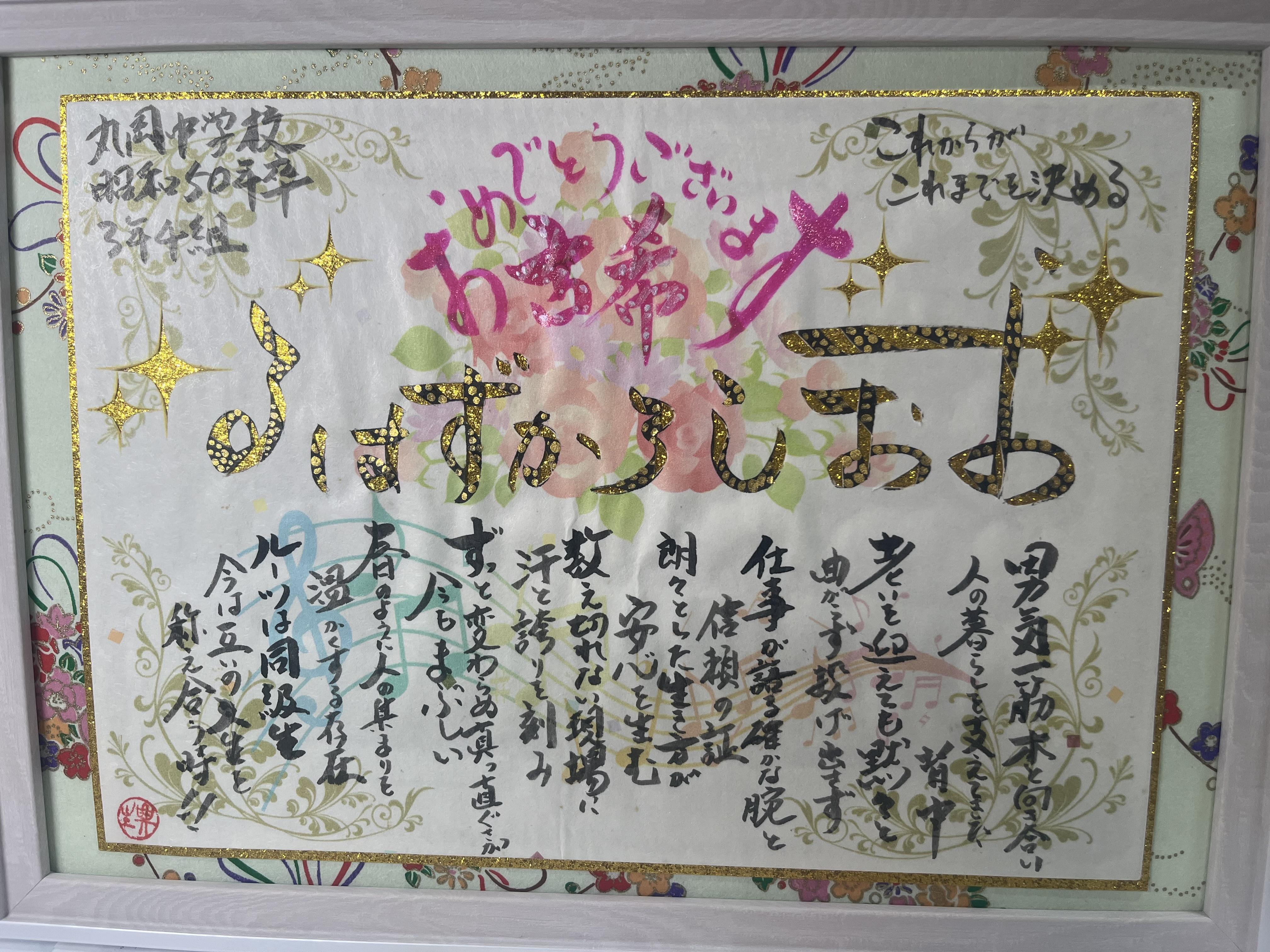 中学時代の同級生に古希の祝いに