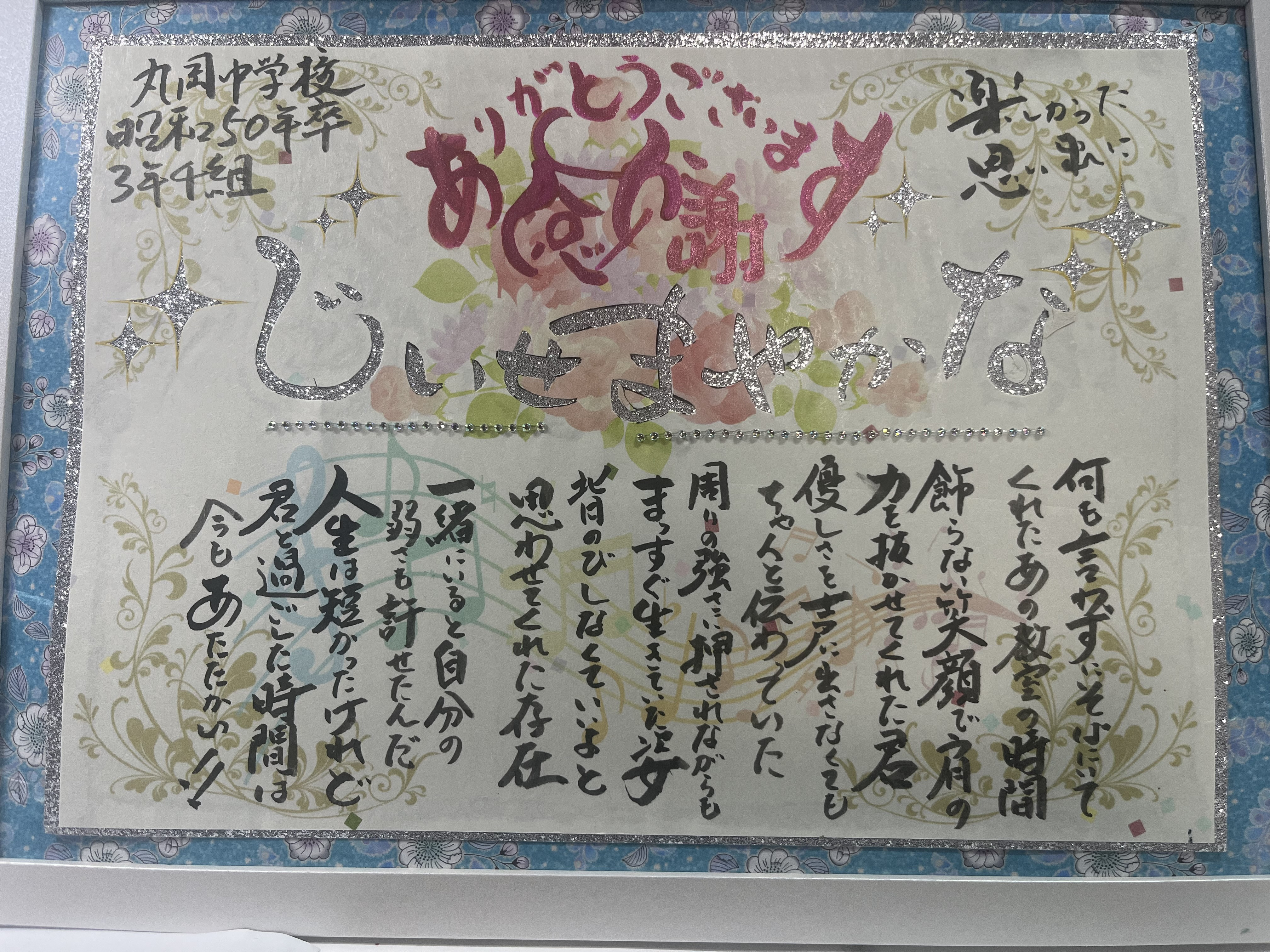 同級生に感謝状を