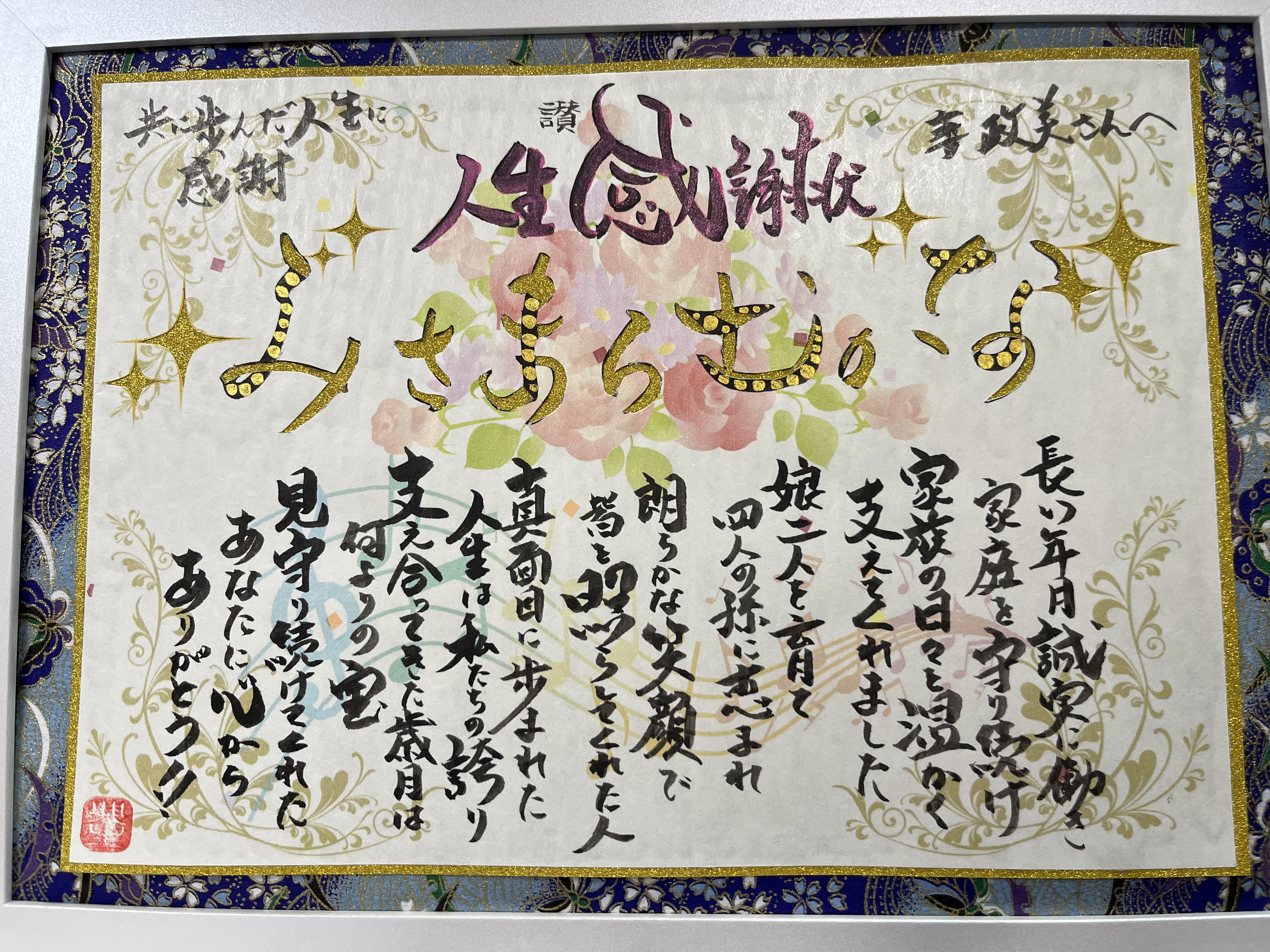 奥様に人生感謝状を