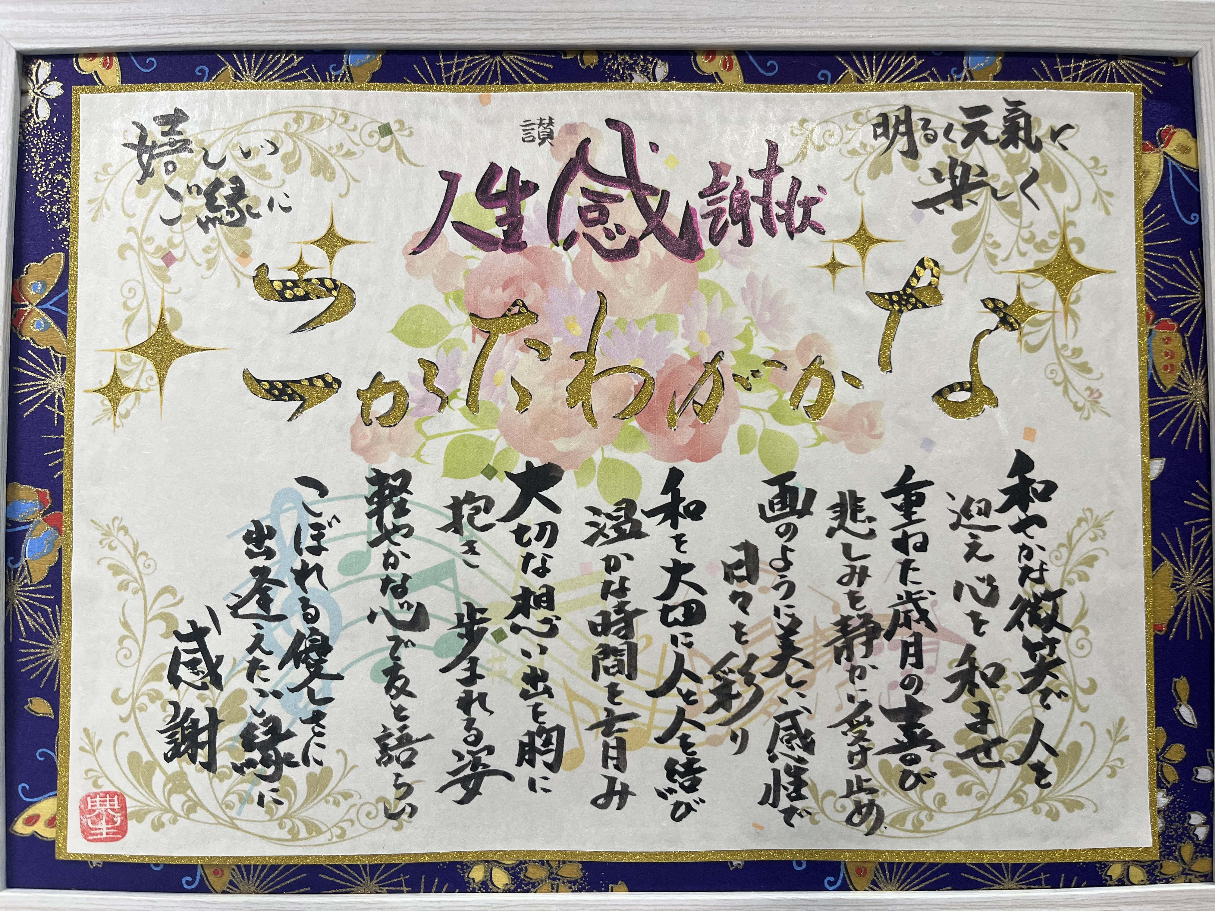 知り合いに人生感謝状を