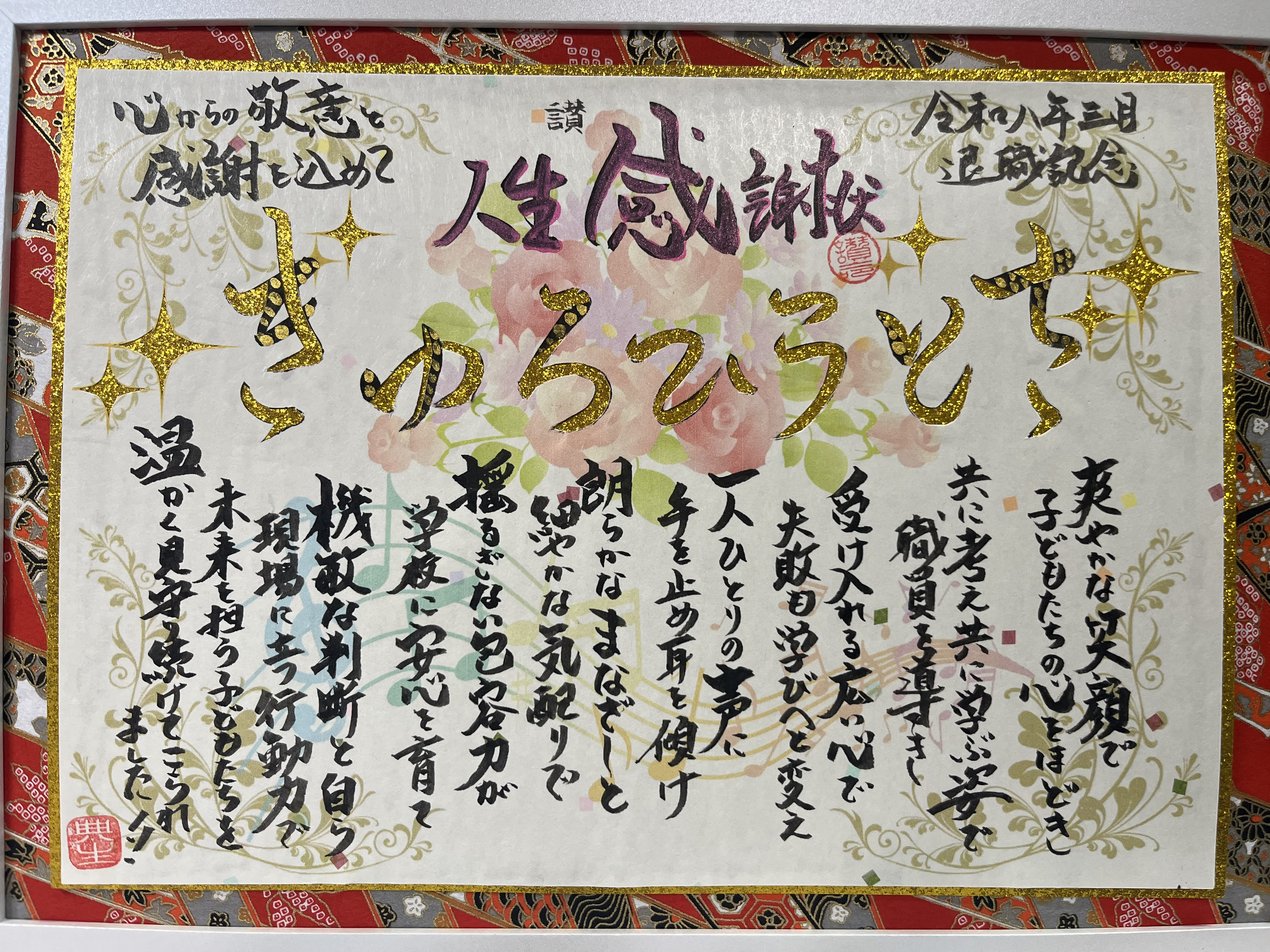 定年退職する校長先生に人生感謝状を