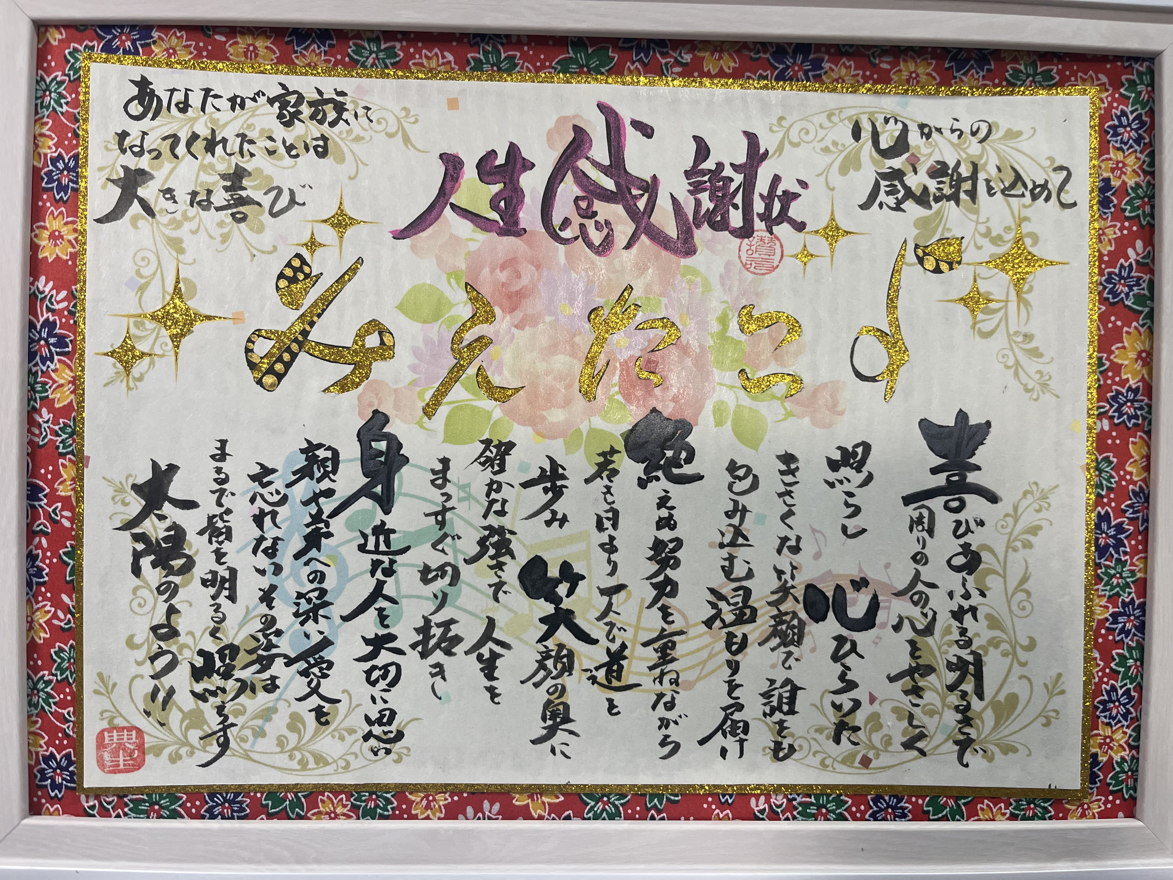 お母さんからお嫁さんに人生感謝状を