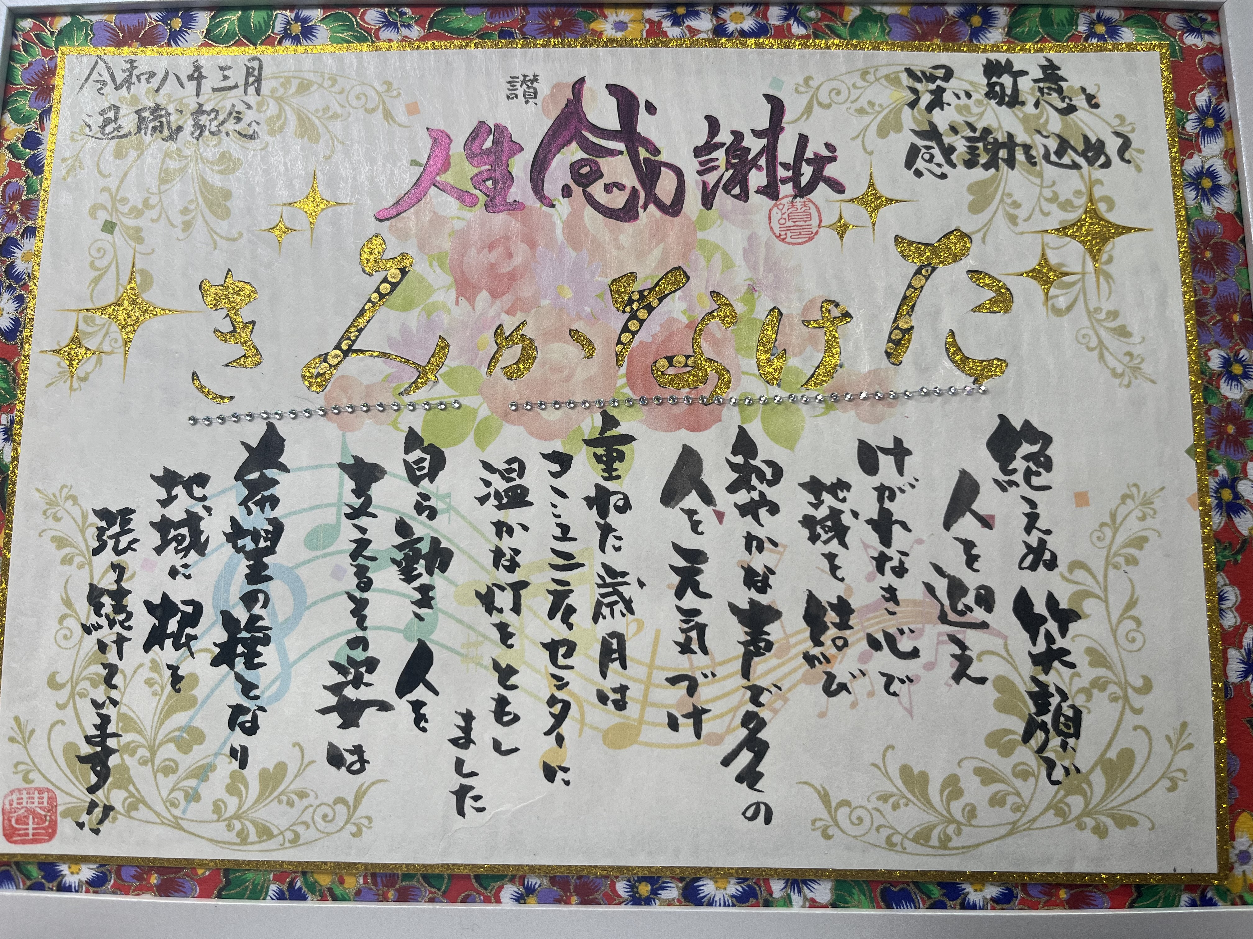 退職祝いに人生感謝状を