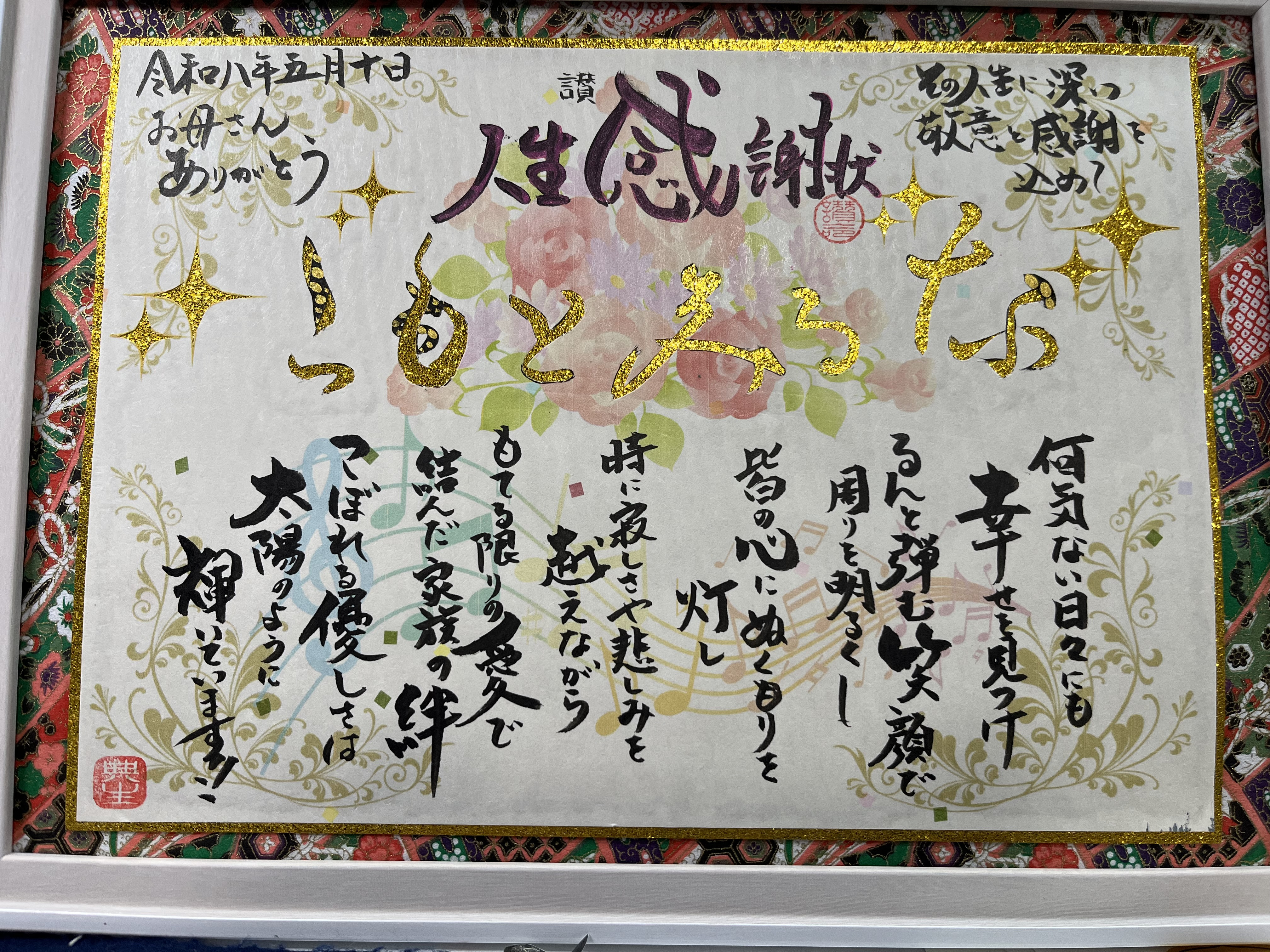 母の日に人生感謝状をプレゼント