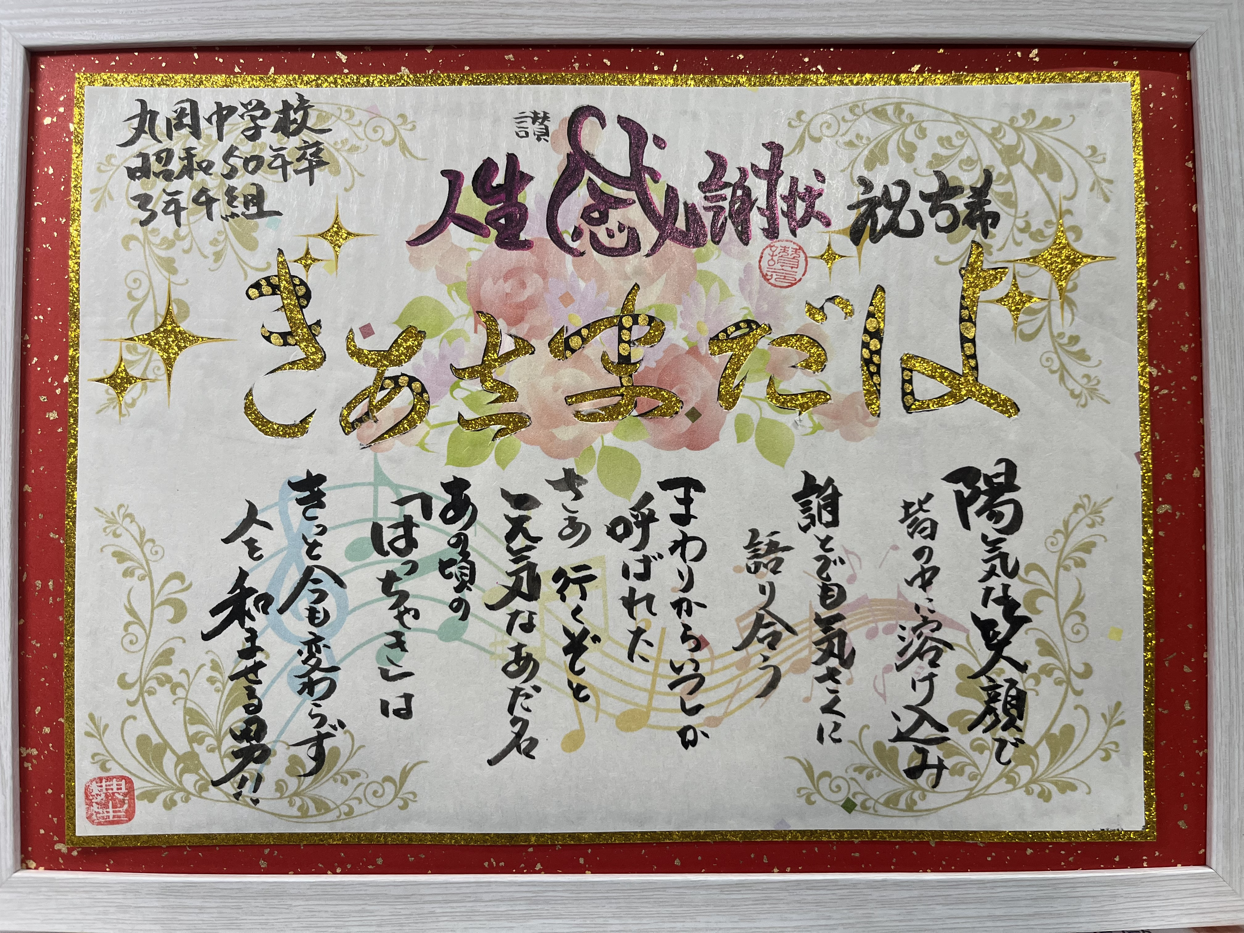 古希祝いに人生感謝状を