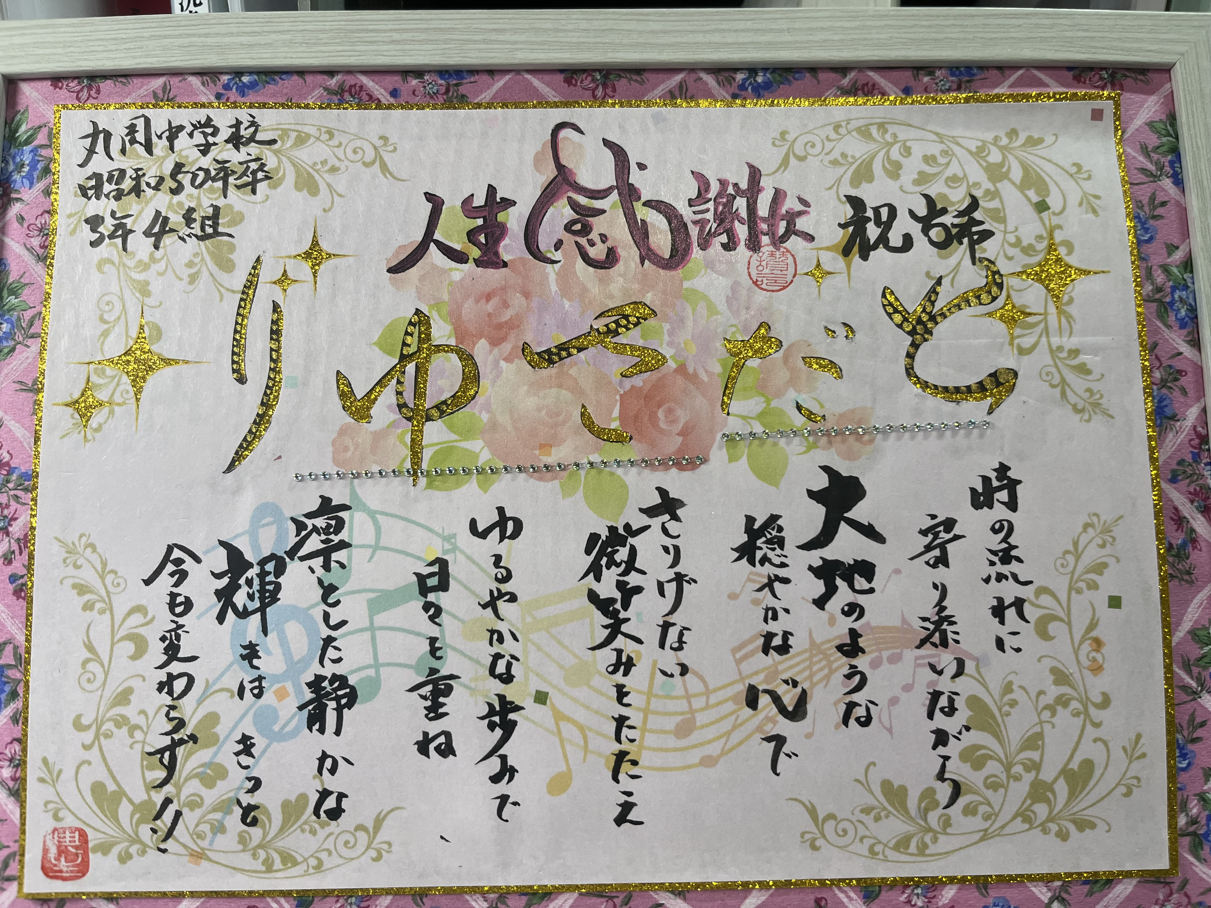 古希祝いに人生感謝状を