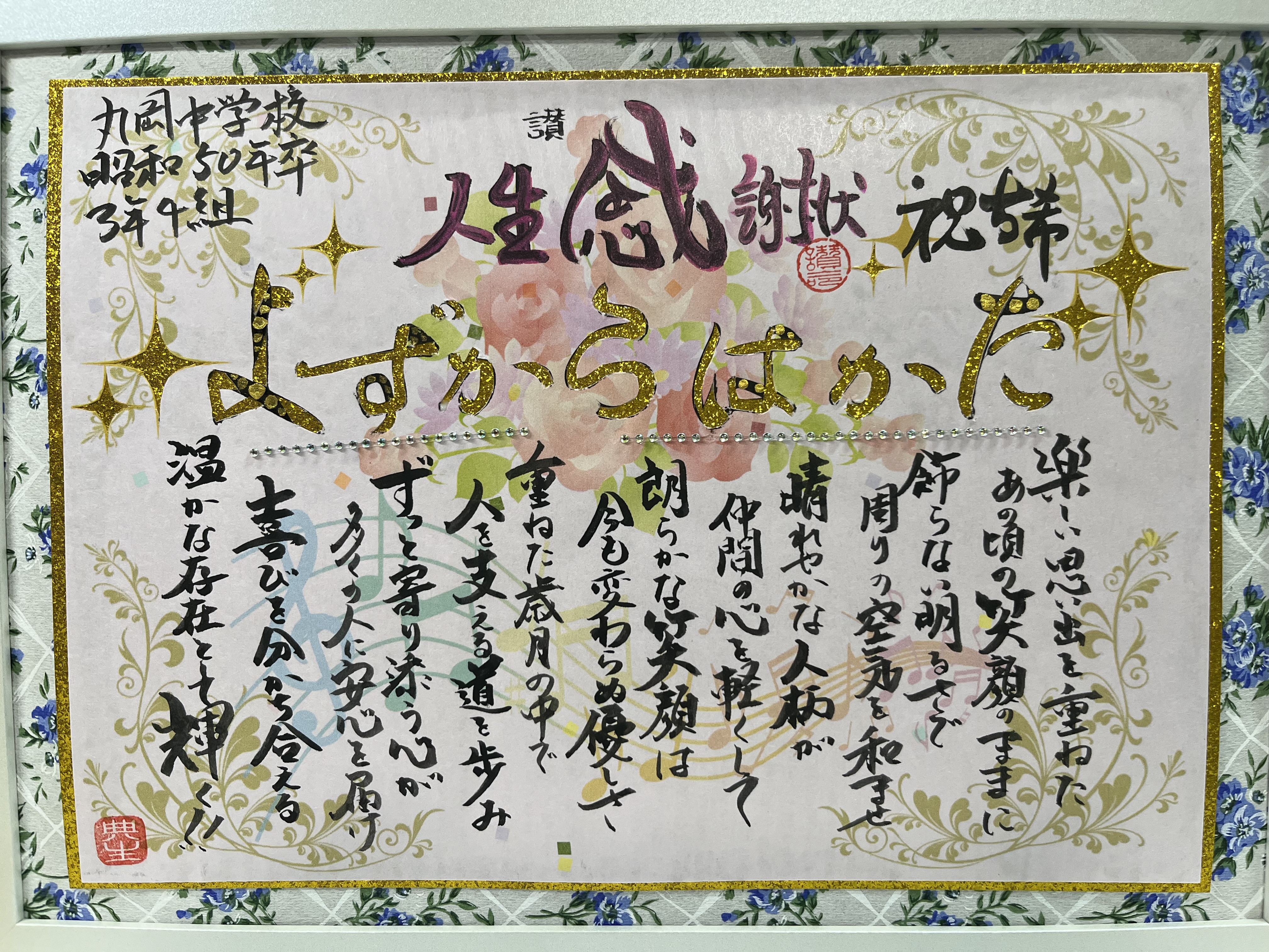 古希祝いに人生感謝状を