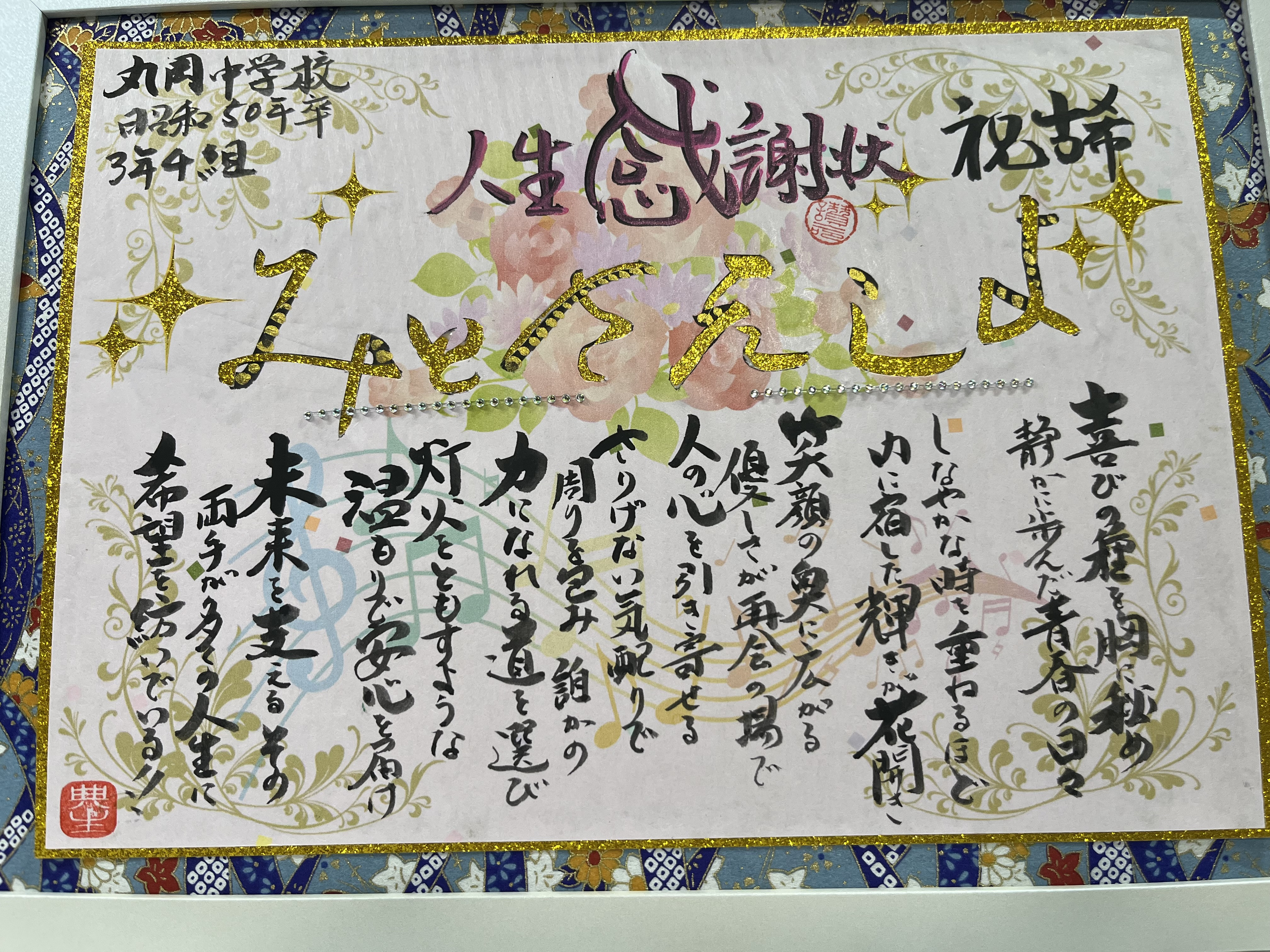 古希祝いに人生感謝状を