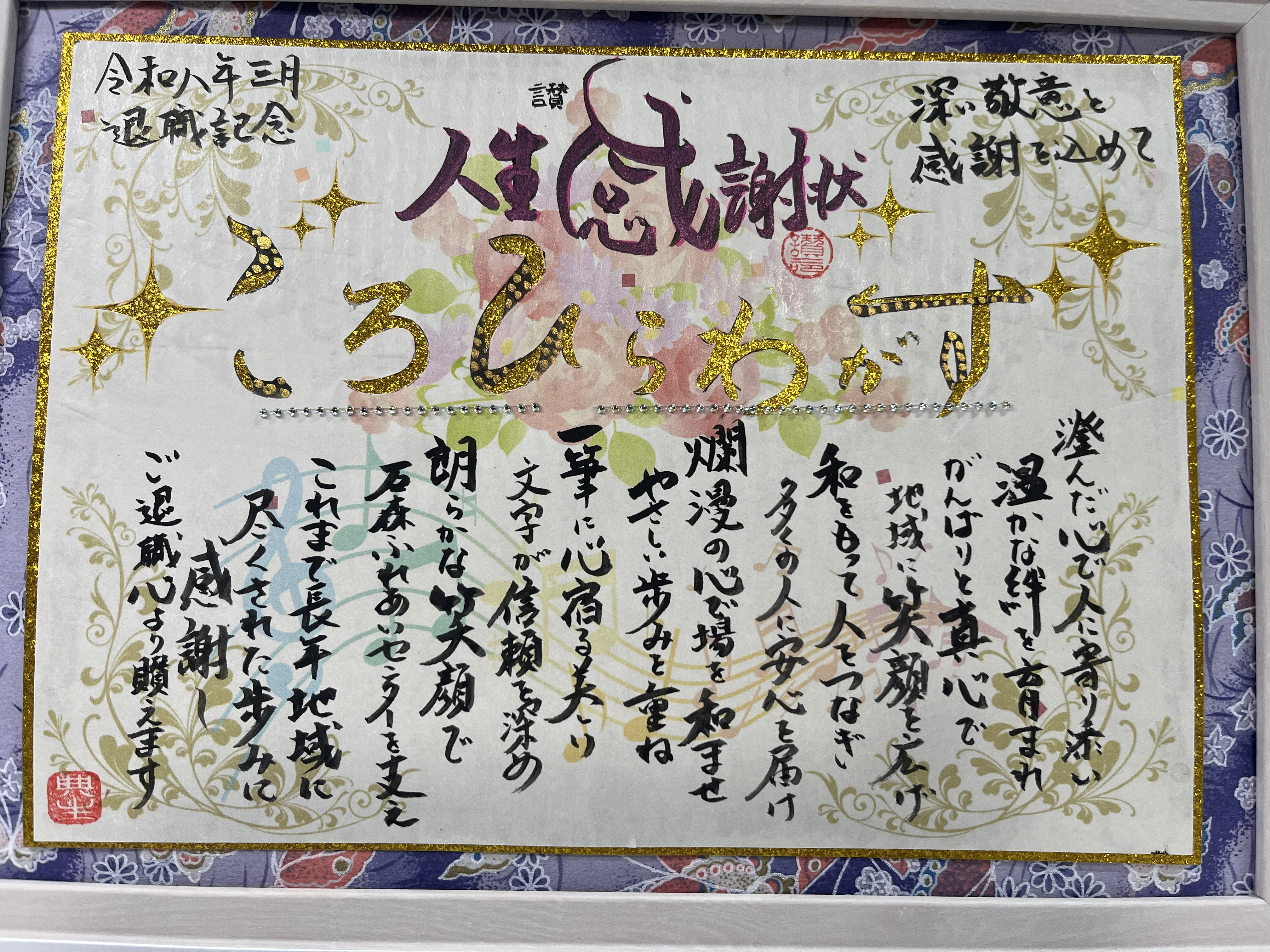 退職記念に人生感謝状を