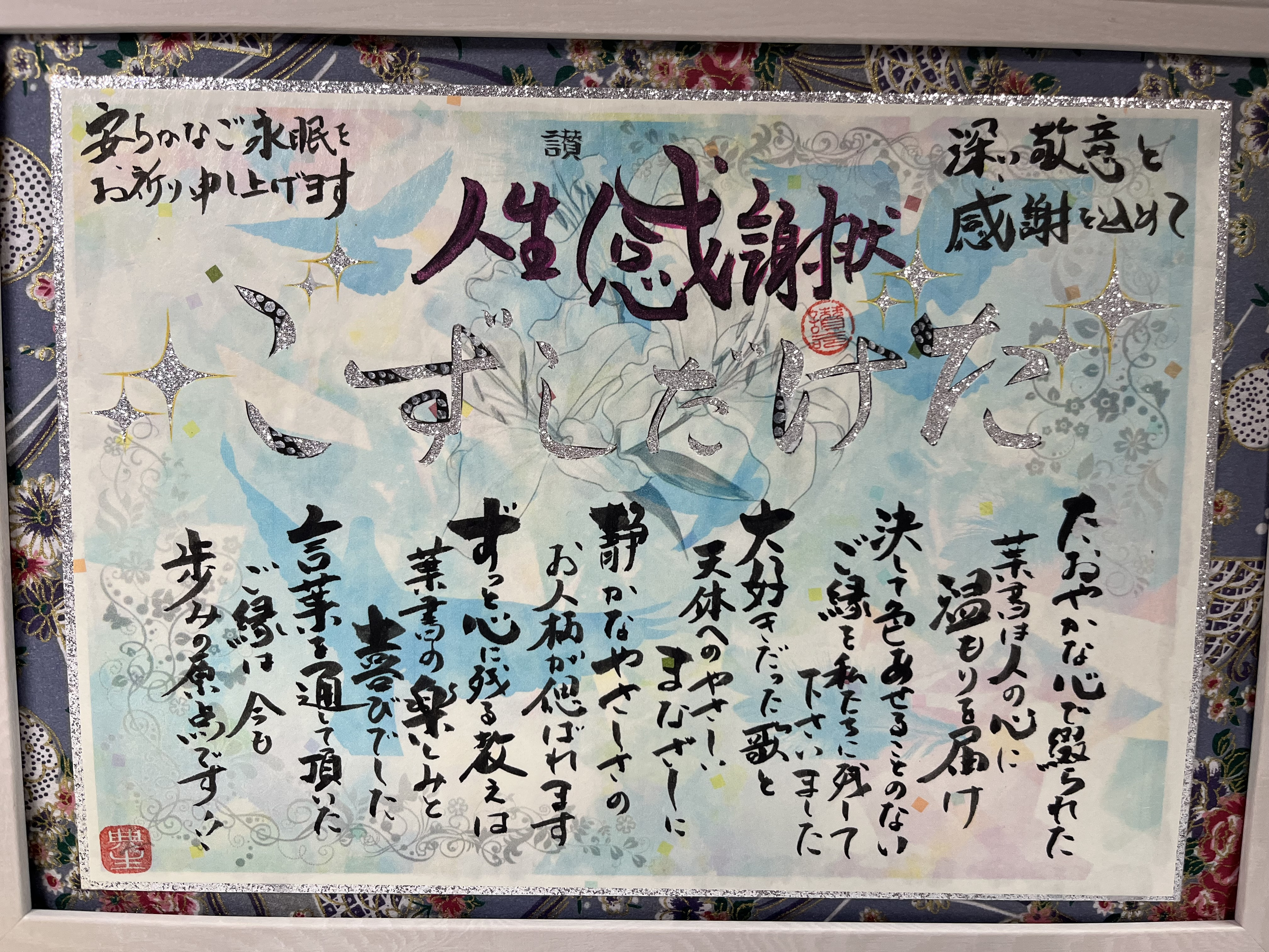 追悼の人生感謝状を